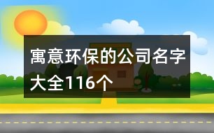 寓意環(huán)保的公司名字大全116個(gè)