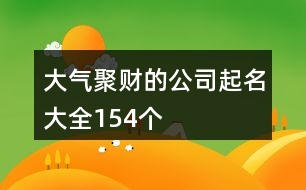 大氣聚財?shù)墓酒鹈笕?54個