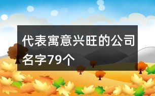 代表寓意興旺的公司名字79個(gè)