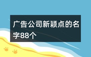 廣告公司新穎點的名字88個