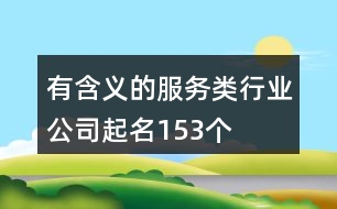 有含義的服務類行業(yè)公司起名153個