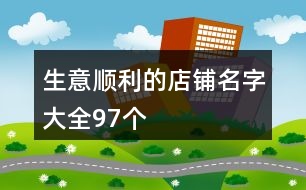 生意順利的店鋪名字大全97個