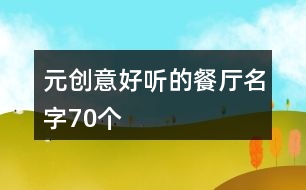 元?jiǎng)?chuàng)意好聽的餐廳名字70個(gè)