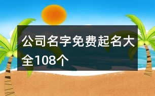 公司名字免費起名大全108個