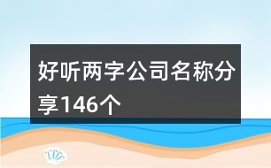 好聽兩字公司名稱分享146個