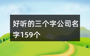 好聽的三個字公司名字159個