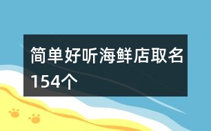 簡單好聽海鮮店取名154個