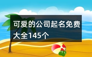 可愛的公司起名免費(fèi)大全145個