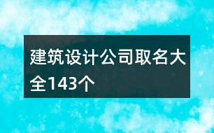 建筑設計公司取名大全143個