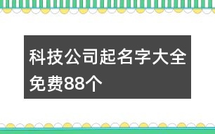 科技公司起名字大全免費(fèi)88個