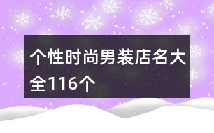 個(gè)性時(shí)尚男裝店名大全116個(gè)