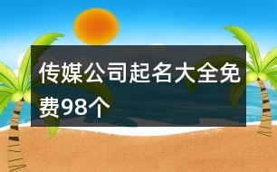 傳媒公司起名大全免費98個