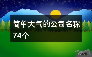 簡單大氣的公司名稱74個