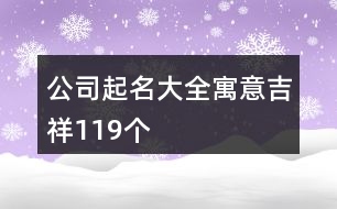 公司起名大全寓意吉祥119個