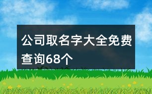 公司取名字大全免費(fèi)查詢68個