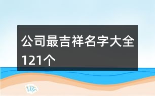 公司最吉祥名字大全121個