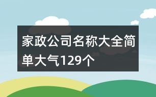 家政公司名稱大全簡(jiǎn)單大氣129個(gè)