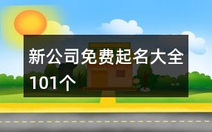 新公司免費(fèi)起名大全101個