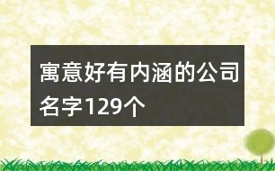 寓意好有內(nèi)涵的公司名字129個(gè)