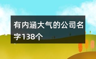 有內(nèi)涵大氣的公司名字138個