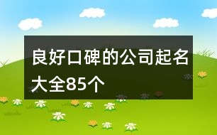 良好口碑的公司起名大全85個