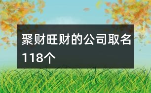 聚財旺財?shù)墓救∶?18個