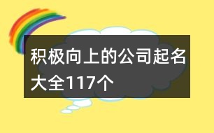 積極向上的公司起名大全117個