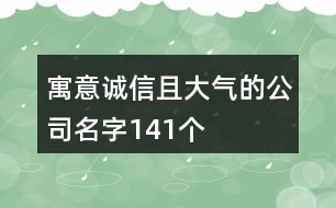 寓意誠信且大氣的公司名字141個