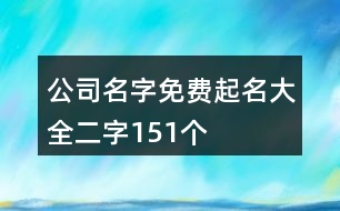 公司名字免費起名大全二字151個