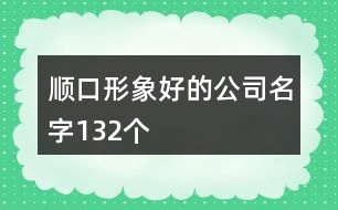 順口形象好的公司名字132個