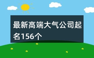 最新高端大氣公司起名156個