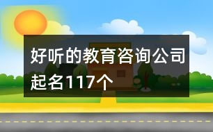 好聽的教育咨詢公司起名117個(gè)