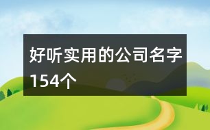 好聽實用的公司名字154個