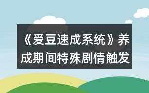 《愛(ài)豆速成系統(tǒng)》養(yǎng)成期間特殊劇情觸發(fā)攻略