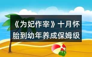 《為妃作宰》十月懷胎到幼年養(yǎng)成保姆級攻略