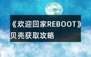 《歡迎回家REBOOT》貝殼獲取攻略