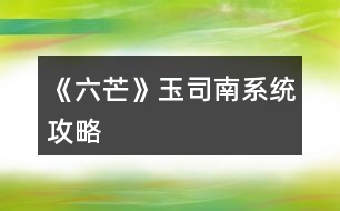 《六芒》玉司南系統(tǒng)攻略