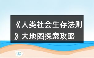 《人類社會生存法則》大地圖探索攻略