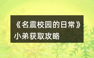 《名震校園的日?！沸〉塬@取攻略