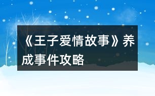 《王子愛情故事》養(yǎng)成事件攻略