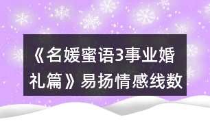 《名媛蜜語3事業(yè)婚禮篇》易揚(yáng)情感線數(shù)值攻略