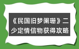 《民國舊夢闌珊》二少定情信物獲得攻略