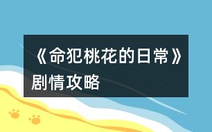 《命犯桃花的日?！穭∏楣ヂ?></p>										
													<h3>1、《命犯桃花的日?！穭∏楣ヂ?/h3><p>　　《命犯桃花的日常》劇情攻略</p><p>　　不說話，給50000萬銀兩</p><p>　　當(dāng)然是，給10萬銀兩</p><p>　　1你怎么那么厲害呢?1聲望</p><p>　　2項家是你做主?尚書1</p><p>　　同意  褚慕白2</p><p>　　拒絕  褚-2</p><p>　　↓↓↓↓↓</p><p>　　鷺川書院:</p><p>　　潛心堂偶遇傅邈</p><p>　　杏花塢遇仇晟安，江牧(需入股逍遙客棧閑逛若遇見人物選對選項可以得食譜，食譜都是隨機的。有銀兩將客棧升級滿，把食譜收集齊，我發(fā)現(xiàn)每月食譜收入都有上漲。</p><p>　　入股條件:打雜50次  跑堂50次 柜臺50次，另需15萬兩，或50螢石直接入股)</p><p>　　[閑逛sl出食譜 遇單，季二人選項 暗中觀察 sl得食譜 選立馬離開  單，季好感各+1得sl有食譜</p><p>　　閑逛遇 秦沁文 對詩選 青女…… 詩書+1 sl有食譜</p><p>　　閑逛遇徐一默 竹葉 詩書+1 桃花 丹青+1  sl都有食譜</p><p>　　(以下有晉級需求的盡快升級，初級大概率屬性+2，中級小概率出+3，高級小概率出+4  每次行動加1疲勞，疲勞>20就會病倒送醫(yī)-10000兩，但不會減行動次數(shù)，所以有錢的就別管疲勞了，沒銀兩的就得注意一下，可以負債，回寢室睡覺可減少疲勞，減多少疲勞按入住的寢室來定，建議有錢時買個寢室)</p><p>　　花費總40螢石解鎖研習(xí)廳sl尚書+2  和尚儀堂sl禮儀+2</p><p>　　驚鴻苑 舞藝+1(sl多次沒出+2，已放棄，初級sl+3，中高級sl+4，以下都是這樣)</p><p>　　秀羅廳 sl女紅+2  (我記得這個有出來過，沒出來就莫強求，努力晉級高級)</p><p>　　練武場 武術(shù)+1(sl多次始終沒有+2，</p><p>　　狩獵場  騎射+1(sl多次沒出+2，</p><p>　　潛心堂(sl保存在2個選項那里，不然有bug，刷屬性+3，)</p><p>　　學(xué)習(xí)四藝[琴棋詩丹sl+3]</p><p>　　找傅邈[閑聊好感+2，  游樂需好感>100]</p><p>　　找院長[閑聊sl+1詩書或陸霄好感+1</p><p>　　置辦寢室，出售寢室]</p><p>　　南陵大街:</p><p>　　萃文書坊偶遇項，蘇[選項遇見褚慕白閑聊好感+1，游樂(好感要求100)好感+2</p><p>　　太平坊偶遇南凌落、烏桓琨</p><p>　　香茗居偶遇褚慕白</p><p>　　曲霞酒莊偶遇容楚</p><p>　　大將軍府偶遇紀(jì)殊，紀(jì)璃璃</p><p>　　虞府一些繼母和后妹劇情</p><p>　　納祥堂  納祥，給的銀兩越多聲望加的就多</p><p>　　求姻緣 25000兩可以加選擇的人5好感  4螢石加10好感，這里還可以查看想要遇到的人的時間</p><p>　　逍遙客棧工作sl+2000銀兩</p><p>　　劇情:</p><p>　　↓↓↓↓↓</p><p>　　1年1月1日去萃文書坊有劇情</p><p>　　1年1月18日劇情選項</p><p>　　哪比得上妹妹  仇晟安好感+2</p><p>　　我交什么朋友要你管?仇晟安+1</p><p>　　1年2月1日去太平坊發(fā)生蘇鈺劇情</p><p>　　1年2月4日去太平坊發(fā)生劇情選項</p><p>　　我想回家  項九亭+1</p><p>　　我暫時不想回家 項+3</p><p>　　1年2月5日劇情選項</p><p>　　去追褚慕白 褚好感+2 傅-2</p><p>　　留在傅邈身邊  傅+2 褚-2</p><p>　　1年2月10日褚慕白生日(好感≥10)</p><p>　　1年2月14日劇情選項</p><p>　　有一點  仇晟安+3</p><p>　　不好奇 仇晟安好感-2</p><p>　　123下一頁</p><h3>2、橙光游戲《世有桃花》劇情攻略</h3><p>　　橙光游戲《世有桃花》劇情攻略</p><p>　　18年1月自動觸發(fā)府內(nèi)劇情  金錢加3000</p><p>　　2月謝玉衡糕點劇情在第三次行動點</p><p>　　3月謝玉衡劇情在第二次行動點，好感加10</p><p>　　4月自動觸發(fā)秦瀚劇情</p><p>　　7月自動觸發(fā)涼扇劇情，智慧  交際加10，謝玉衡好感加10，宋朝璽加5</p><p>　　8月中秋劇情在第五次行動點(一定要在大地圖變黑的時候回府) 分兩種情況  智慧小于150，觸發(fā)謝玉衡四步成詩，謝玉衡好感加20 大于150不遇見謝玉衡，宋朝璽好感加10</p><p>　　12月自動觸發(fā)謝玉衡劇情  好感加15</p><p>　　19年1月自動觸發(fā)小荷宴 容貌 禮儀 交際  智慧加10</p><p>　　19年1月第四次行動宮宴劇情</p><p>　　4月第四次劇情去正廳觸發(fā)爹娘劇情</p><p>　　5，6月自動觸發(fā)后續(xù)，有兩位姨娘可選  但推薦安姨娘</p><p>　　6月第五次行動過后自動觸發(fā)春梅劇情(11月第四次行動在小廚房觸發(fā)春梅劇情，不必須)</p><p>　　7月自動觸發(fā)姨娘劇情</p><p>　　8月第四次行動觸發(fā)謝玉衡劇情</p><p>　　9月自動觸發(fā)與宋朝璽的劇情</p><p>　　10月自動觸發(fā)后續(xù)  兔肉做法一一一二一</p><p>　　12月第四次行動觸發(fā)年宴</p><p>　　20年1月自動觸發(fā)謝玉衡劇情，可選擇進謝線</p><p>　　3月所有行動次數(shù)用完過后自動觸發(fā)秦瀚劇情</p><p>　　4月自動觸發(fā)姨娘后續(xù)劇情(安姨娘好感要在100以上，薛姨娘線索要>10)，第5次行動觸發(fā)春梅后續(xù)(春梅把柄至少要達到6)</p><p>　　5月第四次行動觸發(fā)謝玉衡送禮，登記好感加20，不要白不要謝玉衡好感減10，宋朝璽好感加10</p><p>　　7月第五次行動自動觸發(fā)江洋大盜后續(xù)</p><p>　　8月第一次找蕭閑月進少主線</p><p>　　8月第四次行動會觸發(fā)謝玉衡/秦瀚/宋朝璽的劇情(注意：若此次劇情后未進任一男主線，則會出現(xiàn)路人男主)</p><p>　　地點(這里數(shù)值太多了，我就不一一列出來了，我推薦大家?guī)讉€我認為比較有用的「可能不是)：</p><p>　　街道：這里推薦刷到分包子和米粥給乞丐的劇情，智慧，禮儀加5，秦瀚好感加5</p><p>　　每年3，6，9月去街道猜燈謎，答對了會獲得700文，智慧文學(xué)加1(雖然我不知道文學(xué)有什么用(●—●))</p><p>　　3月答案  鵑 棣棠 春6月答案 三 觀 王</p><p>　　9月答案 邏 聲 韋</p><p>　　飛燕樓</p><p>　　學(xué)舞 舞蹈加5 容貌加3 疲勞加15  金錢減300</p><p>　　助教 舞蹈加3 容貌加2 疲勞加20 金錢加1000</p><p>　　云梧書院</p><p>　　學(xué)習(xí) 文學(xué) 智慧 禮儀加5 疲勞加10  金錢減500</p><p>　　整理書籍 文學(xué) 智慧 禮儀加2 疲勞加20 金錢加800</p><p>　　助教 文學(xué)，智慧 禮儀加3 疲勞加20  金錢加1000</p><p>　　授業(yè)夫子 文學(xué) 智慧 禮儀加3 疲勞加20 金錢加2500</p><p>　　做糕點在20年1月開啟  需廚藝>100，送一次糕點，對應(yīng)男主好感加10</p><p>　　素心齋</p><p>　　看?。浩谥登辶?金錢減300</p><p>　　找蕭閑月：疲勞減25 容貌  禮儀加3(19年1月出現(xiàn)選項)</p><p>　　珍寶閣</p><p>　　文房四寶：智慧 交際加5 金錢減500</p><p>　　胭脂：容貌加8  金錢減300</p><p>　　香露(金錢減100)：牡丹：容貌加3</p><p>　　幽蘭：容貌加2，禮儀加1</p><p>　　(胭脂和香露在晚上用，沐浴用香露，梳妝用胭脂)</p><p>　　酒樓：這里推薦買玉芙糕，都是金錢減100，但玉芙糕交際  容貌 智慧  禮儀各加3，相較而言性價比高(姨娘選安姨娘時，20年4月后去琦瑰院找安姨娘一次玉芙糕加3)</p><p>　　武館(在進秦瀚線后開放)：</p><p>　　可刷到武力加4  秦瀚好感加5 疲勞加10</p><p>　　武力加5 秦瀚好感加10 疲勞加20</p><p>　　武力加6 疲勞加15</p><h3>3、《掌門休夫日常》全劇情攻略</h3><p>　　不包括選項攻略。</p><p>　　有關(guān)正邪屬性選項：正邪會影響劇情和收男主,可用屬性點調(diào)整數(shù)值,屬性點可以用綠鉆換,綠鉆可以在養(yǎng)成不斷刷,養(yǎng)成中也可以刷正邪,所以不用過于糾結(jié)選什么。</p><p>　　海王值不影響劇情。</p><p>　　有些選項會影響觸發(fā)劇情及攻略男主。</p><p>　　有些劇情我會標(biāo)注(有戰(zhàn)斗)，避免因?qū)傩圆粔蚨鴳?zhàn)敗，在觸發(fā)該劇情前存檔，如果失敗了就讀檔回去避免過早觸發(fā)戰(zhàn)斗。</p><p>　　劇情不會錯過，可以養(yǎng)成到自己滿意再去觸發(fā)劇情。</p><p>　　有些劇情有時間限制，例如在晚上觸發(fā)、在一段時間后觸發(fā)、固定某日觸發(fā)(錯過了可以在下個月觸發(fā))，但不會有錯過某個時間點就不能再觸發(fā)的情況。</p><p>　　1.主線：開局劇情。</p><p>　　2.主線：進入泉州地圖，去酒樓選買桂花雞。去醫(yī)館選買桂枝。去城門采桂枝(就算已經(jīng)有足夠桂枝也要去)。去酒樓選買桂花雞。去府邸。</p><p>　　3.穆、桑支線1：晚上回府去臥房休息選陪寢有劇情。</p><p>　　4.葉溯支線1：第一次去武館有劇情。打敗學(xué)徒(有戰(zhàn)斗)。打敗教頭(有戰(zhàn)斗)。再打敗館主后觸發(fā)劇情(有戰(zhàn)斗)。去武館找葉溯選聊天兩次。去武館找葉溯選任務(wù)。去鐵匠鋪買5把桃木劍。去武館找葉溯選任務(wù)。</p><p>　　5.方玉蘭支線1：去醫(yī)館找方玉蘭選聊天兩次。去醫(yī)館找方玉蘭選任務(wù)。去城門采集20份止血草。去醫(yī)館找方玉蘭選任務(wù)。</p><p>　　6.支線：去集市的裁縫鋪選任務(wù)。去鐵匠鋪選任務(wù)。準(zhǔn)備1金元寶去集市的金玉軒選任務(wù)。去集市的裁縫鋪選任務(wù)。</p><p>　　7.主線：等級到15級且攻擊及防御均60(不含裝備的加成)后去府邸。</p><p>　　開放出城</p><p>　　1.支線：去泉州府邸的書房。</p><p>　　2.主線：去泉州城門選出城。</p><p>　　3.主線：去泉州上面的宗門?？梢蕴剿髯陂T各地點的劇情，例如在后院升級男主房間再去聊天有劇情，可以看完升級劇情再讀檔回去未升級前便可以省錢，浴池也可以這樣操作。</p><p>　　4.主線：觸發(fā)上面的劇情后，隔一天后早上去宗門演武場。(僅早上)演武場扎馬步8次，廚房劈柴8次，(僅晚上)山門跑步8次。早上去演武場。隔一天后早上去練功房。在練功房打坐8次后觸發(fā)劇情。</p><p>　　5.主線：在演武場找楚御切磋勝利后觸發(fā)劇情(精評有攻略)。晚上去后山。次日自動觸發(fā)劇情。準(zhǔn)備10金元寶去賬房。次日自動觸發(fā)劇情。</p><p>　　建議主線劇情觸發(fā)到此處可以停下去刷屬性或觸發(fā)支線，因為途中只需要避免早上去泉州城門。</p><h3>4、橙光游戲《【HP】霍格沃茨的日?！贩贫鲃∏楣ヂ?/h3><p>　　菲恩劇情影響相關(guān)要素 因為現(xiàn)在還不能攻略 所以就……看看吧</p><p>　　分歧是在去第一溫室?guī)屯耆吕锟撕?陪不陪德拉科去看人騎掃帚那里 有德拉科、塞德菲恩線前置兩個選項 選不去就行了 其實我覺得這條線蠻萌的 菲恩的消失技能啊什么的都挺神秘的。菲恩作為學(xué)長五年級，要是這條線有好感度表的話……猜測菲恩可能恢復(fù)真身</p><p>　　不知道大大打算做到哪年，不過真的很棒的游戲，贊贊贊贊贊，大大辛苦啦!!繼續(xù)期待主線!!</p><h3>5、《玄幻世界保命手札》重要劇情攻略</h3><p>　　一：三月白善劇情【提升實力】悟性+5 【找到靠山】奇怪的屬性+</p><p>　　觸發(fā)此劇情后去【丁院 宿舍 找白朱丹聊天】可觸發(fā)第二次劇情</p><p>　　二：之前云笈劇情選狼狽為奸的晚上會開啟院外樹林，之后選X39+隱藏屬性 第一天去歡情樓會降云笈好感建議先去皇宮</p><p>　　【南時商會】【金承商行】可以倒賣靈草賺錢</p><p>　　【元兆皇宮】 選【后退】云笈好感-1 【不動聲色】云笈好感+1 跟著云笈轉(zhuǎn)一圈皇宮速度-10 學(xué)識 +</p><p>　　【希望天下太平】心性+10 【奪取9大神器】隱藏屬性+10</p><p>　　修為到筑基期可開啟東皇鐘劇情通過則解鎖第3技能東皇鐘，目前劇情還未開啟</p><p>　　歡情樓：</p><p>　　【云雨】 學(xué)識+8 好感+5 靈石-3000</p><p>　　【夭夭】靈力+20 好感+5 靈石-5000</p><p>　　【如絮】演技+5 好感+5 靈石-1000 走海王線的話多去刷一點演技，嘿嘿</p><p>　　【溫玉】儀態(tài)+5 好感+5 靈石-1000</p><p>　　【丹揚】控心+5 容貌+5 靈力+5 好感+5 靈石-10000</p><h3>6、橙光游戲《世有桃花》主線劇情觸發(fā)節(jié)點攻略</h3><p>　　目前所有主線劇情的觸發(fā)節(jié)點：</p><p>　　第一年三月：玉衡送糕點，紅塵曼殊(特典劇情)</p><p>　　第一年四月：青州祭祖，偶遇白玉棠與秦瀚二人。</p><p>　　第一年八月：中秋燈會(智慧>150觸發(fā)小孔雀劇情，智慧<150觸發(fā)謝玉衡四步成詩劇情。)</p><p>　　第一年十二月：年宴風(fēng)波</p><p>　　第二年一月：小荷宴以及年宴風(fēng)波</p><p>　　第二年四月：黃昏府內(nèi)自動觸發(fā)母親納妾劇情</p><p>　　安姨娘比較老實溫柔，薛姨娘年輕漂亮心氣高，兩者二選一。(前去綺瑰院完成各自姨娘線的目標(biāo)好感或線索)</p><p>　　春梅為劇情妾室，揭穿春梅的秘密即通關(guān)春梅劇情(前去綺瑰院刷6個春梅把柄。)</p><p>　　第二年五月：在府內(nèi)觸發(fā)選擇姨娘劇情。</p><p>　　第二年六月：白天第一次行動在府內(nèi)觸發(fā)姨娘進門，夜晚在府內(nèi)觸發(fā)春梅上位劇情。</p><p>　　第二年七月：七月白天自動觸發(fā)替母親探望姨娘的劇情。</p><p>　　第二年八月：黃昏在府內(nèi)觸發(fā)玉衡哥哥不能陪你過中秋的劇情。</p><p>　　第二年九月：觸發(fā)重陽踏青偶遇小孔雀劇情。</p><p>　　第二年十一月：第一次行動在府內(nèi)自動觸發(fā)【春梅真相】劇情。</p><p>　　第二年十二月：夜晚第一次行動自動觸發(fā)【年夜飯】劇情，后續(xù)自動觸發(fā)【第二次年宴】劇情。</p><p>　　第三年一月：第一次清晨時刻自動觸發(fā)謝玉衡進線劇情。</p><p>　　(選親親謝哥哥則進入謝線，其余男主線關(guān)閉!)</p><p>　　第三年三月：夜晚府內(nèi)自動觸發(fā)江湖線【初遇秦瀚】</p><p>　　第三年四月：清晨時自動觸發(fā)姨娘生子劇情，黃昏時滿足條件觸發(fā)【春梅結(jié)局】。</p><p>　　第三年五月：黃昏自動觸發(fā)【滿月酒】劇情。</p><p>　　第三年七月：夜晚在府內(nèi)自動觸發(fā)【白玉棠還釵】劇情。</p><p>　　(注意：白玉棠出現(xiàn)之后，請在八月第一次行動去素心齋觸發(fā)【蕭閑月的邀請】劇情。</p><p>　　想攻略少主的，一定要去素心齋!一定要去!否則秦瀚就跟你說再見了!)</p><p>　　第三年八月：去素心齋觸發(fā)秦少主進線劇情。</p><p>　　(進入秦線后則開啟聽雪樓和武館作為特殊地點。)</p><p>　　第三年八月：如果女主在八月之前既沒有走謝線也沒有走秦線，則在中秋時有進入宋線(小孔雀線)的機會。</p><p>　　(注意：想要達成宋線【一生一世】的剛需要求之一是女主家世>正二品。)</p><p>　　(并且皇宮作為特殊地點，只有在宋線才能進去。)</p><p>　　第三年十二月：自動觸發(fā)名花宴劇情。</p><h3>7、橙光游戲《被神獸包圍的日?！凤堊绖∏槟兄髦Ь€攻略</h3><p>　　橙光游戲《被神獸包圍的日?！凤堊绖∏槟兄髦Ь€攻略</p><p>　　【朝風(fēng)】or【瀲月】</p><p>　　【你又編來蒙我的吧?】</p><p>　　【不好】</p><p>　　【需要】</p><p>　　【二丫可能需要擺脫他賦予她的身份】</p><p>　　【店長，我?guī)湍闶帐白雷影?】</p><p>　　選膏藥</p><p>　　【貼在傷口處】</p><p>　　隨便選</p><p>　　【穿上吧爺，求你了。】</p><p>　　【為了加強粘性?！?/p><p>　　【我覺得你開創(chuàng)了自戀的新流派】</p><p>　　朝風(fēng)好感≥34  選以上選項進入朝風(fēng)支線【親自貼藥】</p><p>　　【云澤】</p><p>　　【云澤老師怎么看?】</p><p>　　【好】</p><p>　　【不需要】</p><p>　　【他一定有什么理由，二丫應(yīng)該理解并感謝他?！?/p><p>　　【店長，我?guī)湍闶帐白雷影?】</p><p>　　選大紅藥丸</p><p>　　【我……來觀摩了】</p><p>　　【很有型!】</p><p>　　云澤好感≥28  選以上選項進入云澤支線【抱你入懷】</p><h3>8、《玄幻世界保命手札》丁院劇情選項攻略</h3><p>　　丁院宿舍找白朱丹聊天：可遇見白善和虞重眠劇情，+好感</p><p>　　丁院宿舍修煉：增加修為與靈力，第一次點擊可觸發(fā)第二技能劇情，前往武斗課解鎖。</p><p>　　丁院宿舍智腦圖標(biāo)：向紀(jì)清傳輸消息，+紀(jì)清好感</p><p>　　丁院宿舍書本圖標(biāo)：作品內(nèi)部攻略，可存檔后查看</p><p>　　丁院宿舍毛筆圖標(biāo)：模擬考核，可提前得知自己的期末分數(shù)</p><p>　　丁院宿舍紫電圖標(biāo)：解鎖后釋放紫電需要扣除100靈力，(建議練氣期多買點藥練氣買藥100靈石筑基1000結(jié)丹10000)藥可以在交易所和元兆商行買</p><p>　　【丁院文史課】+學(xué)識心性(有概率碰到南彡劇情(隨便選即可最后都能得帶南彡送的筆記在背包里面使用可+學(xué)識))</p><p>　　【丁院武斗課】+攻擊-速度速度數(shù)值越少戰(zhàn)斗中釋放技能越快(第一次去武斗課會開啟斗法場【斗法場】勝利可獲得1000靈石和10名聲需要筑基期才能打過)</p><p>　　【正道殿】+悟性</p><p>　　【丁院花園】：</p><p>　　可解鎖兩個地圖【水簾洞天】【藏書閣】</p><p>　　可觸發(fā)隨機劇情X4(觸發(fā)第四個劇情后，晚上可前前往元兆地圖</p><p>　　【敲詐一筆靈石】靈石+860【狼狽為奸】提前解鎖元兆地圖)</p><p>　　【水簾洞天】(觸發(fā)宿舍與白丹朱第一次見面的劇情后，此處會觸發(fā)第二次劇情)可解鎖兩個地圖【水中閣】</p><p>　　【水中閣】可觸發(fā)云笈劇情+琢光重衍劇情</p><p>　　【交易所隨便轉(zhuǎn)轉(zhuǎn)】會有師兄讓你去給重衍送信【答應(yīng)】之后每月1號可以去投資【說正事】重衍好感+1【關(guān)心】重衍好感-1</p><p>　　【交易所記賬】+100靈石</p><p>　　【藏書閣】+玄幻世界探索度每看1次需要100靈石</p><p>　　有可能遇到溫廷+溫廷好感</p><p>　　第一次遇到南彡心性>30可加南彡好感</p><p>　　重要劇情：</p><p>　　一：三月白善劇情【提升實力】悟性+5【找到靠山】奇怪的屬性+然后去【丁院找白朱丹聊天】【對方要隱藏身份】</p><p>　　二：之前云笈劇情選狼狽為奸的晚上會開啟院外樹林，之后選X39+隱藏屬性第一天去歡情樓會降云笈好感建議先去皇宮</p><p>　　【南時商會】【金承商行】可以買靈草，有時候早晨會有師兄高價收購靈草可以刷靈石我算的是1階靈草每1個多賺25靈石2階多賺303階多賺45</p><p>　　【元兆皇宮】選【后退】云笈好感-1【不動聲色】云笈好感+1跟著云笈轉(zhuǎn)一圈皇宮速度-10+學(xué)識【希望天下太平】心性+10【奪取9大神器】隱藏屬性+10</p><p>　　我選的奪取9大神器第2年5月之前修為到筑基期可開啟東皇鐘副本通過則解鎖第3技能東皇鐘，目前筑基期還沒開，等到筑基期開了我再做副本boss攻略</p><p>　　歡情樓：</p><p>　　【云雨】學(xué)識+8好感+5靈石-3000</p><p>　　【夭夭】靈力+20好感+5靈石-5000</p><p>　　【如絮】演技+5好感+5靈石-1000走海王線的話多去刷一點演技，嘿嘿</p><p>　　【溫玉】儀態(tài)+5好感+5靈石-1000</p><p>　　【丹揚】控心+5容貌+5靈力+5好感+5靈石-10000建議靈石夠了再去不然靈石為負數(shù)月底有可能遇到討債的</p><h3>9、橙光游戲《倪婭的花園》劇情攻略</h3><p>　　橙光游戲《倪婭的花園》劇情攻略</p><p>　　沒寫屬性變化和話題收集，這些細節(jié)請自己摸索。</p><p>　　主線劇情：</p><p>　　一、新手引導(dǎo)</p><p>　　默認開啟</p><p>　　二、植物合成器</p><p>　　觸發(fā)：</p><p>　　白天-研究室</p><p>　　1.《小鎮(zhèn)匠人》：白天-集市-機械匠人鋪</p><p>　　2.《植物合成器》：白天-集市-機械匠人鋪  開啟艾斯送禮</p><p>　　3.以下任務(wù)不分前后</p><p>　　*《再見不相識》：白天-集市 零件×1</p><p>　　*《他在找誰》：白天&晴天-廣場  開啟文森特送禮&廣場</p><p>　　*完成2后，在大地圖界面金幣≥500時詢問是否寄信給父親</p><p>　　→是  扣除300金幣，并將在一個月后收到第一封回信，四個月后收到第二封回信 金幣+500 零件×1</p><p>　　→否  扣除300金幣，將在金幣≥1000時自動寫信，將在一個月后收到第一封回信，四個月后收到第二封回信 金幣+500  零件×1</p><p>　　4.《突然的靠近》：白天/傍晚-山林</p><p>　　1)《尋找礦脈》：白天/傍晚-山林  使用幸運草100%直接找到/看臉80%概率找到礦脈/和黎楓一起行動5次必定找到礦脈</p><p>　　2)《再次許下的承諾》：  完成《尋找礦脈》后自動進行，開啟黎楓送禮&廣場-巫師小屋 零件×1</p><p>　　5.黎楓支線A《商人》1：白天-碼頭  開啟碼頭&碼頭商人</p><p>　　*80%概率抓住碼頭商人/幸運草100%概率抓住，部分情況可討價還價，會影響數(shù)值</p><p>　　1)金幣≥5000  可購買零件×1</p><p>　　2)金幣≥10000  可購買零件×1</p><p>　　6.《修理完畢》：零件總數(shù)=5&白天-集市-機械匠人鋪</p><p>　　后續(xù)：</p><p>　　《爭執(zhí)》：白天-集市  艾斯or黎楓好感>40</p><p>　　功能：</p><p>　　開啟煉金術(shù)(未制作)</p><p>　　三、花店轉(zhuǎn)讓</p><p>　　觸發(fā)：</p><p>　　時間：第二年后每年的2-12月份</p><p>　　觸發(fā)機會：僅1次  觸發(fā)當(dāng)年未買下花店，將錯過</p><p>　　金幣：>5000</p><p>　　1.《局促不安的客人》：白天/傍晚-花店</p><p>　　2.《花店轉(zhuǎn)讓》：白天/傍晚-花店  金幣≥1W出現(xiàn)買下花店的選項 8K金幣可買下花店</p><p>　　3.《接手花店》 白天/傍晚-花店  花店經(jīng)營指引</p><p>　　后續(xù)：</p><p>　　《新的老板》：白天/傍晚-花店 花店資金<0 破產(chǎn)  失去花店，只能在花店打工</p><p>　　功能：</p><p>　　開啟花店經(jīng)營和批量出售</p><p>　　四、花精靈小芽</p><p>　　觸發(fā)：山林-某場景</p><p>　　1.《神秘樹苗》：山林-某場景</p><p>　　2.《并非夢境》：山林-某場景</p><p>　　3.《培養(yǎng)》：山林-某場景</p><p>　　1)培養(yǎng)內(nèi)容</p><p>　　*白天/傍晚  澆水/松土/捉蟲/施肥/講故事</p><p>　　排列組合童話故事，計劃共10多種童話，目前完成《魔豆》、《美女與野獸》兩個童話</p><p>　　*傍晚  關(guān)于白天行動的對話</p><p>　　共18種對話</p><p>　　*小芽成長階段分3階，學(xué)會說話后，傍晚選擇對話會有新聊天內(nèi)容</p><p>　　2)成長劇情：</p><p>　　《我叫小芽》成長值>30</p><p>　　《芽芽學(xué)語》成長值>50</p><p>　　《小芽成長》成長值≥100  完成培養(yǎng)并根據(jù)培養(yǎng)的屬性擁有不同的姿態(tài)</p><p>　　后續(xù)：</p><p>　　12下一頁</p><h3>10、橙光游戲《我真的超有錢》劇情攻略</h3><p>　　橙光游戲《我真的超有錢》劇情攻略</p><p>　　【溫馨提示：</p><p>　?、傩亲绊憣傩?，屬性影響劇情。例如，約云初需要智商>30，她才會答應(yīng);與葉音觸發(fā)一夜情以后，需要魅力>30，選“叫醒她”才會觸發(fā)告白劇情～</p><p>　　②觸發(fā)與葉音確定男女朋友關(guān)系后，晚間在林氏酒店不能再約其他女主】</p><p>　　接下來正式進入劇情，以下劇情均從“季然找你買房子”劇情后插入：</p><p>　　★前面與葉音確定男女朋友關(guān)系線路★</p><p>　　林氏酒店</p><p>　　可觸發(fā)與葉音約會劇情</p><p>　　研究所</p><p>　　觸發(fā)接云初下班然后去泰安街  吳記面館  吃飯劇情(云初好感+5)</p><p>　　回別墅后上“大戰(zhàn)天下”，一人滅全服;及跟老爹通電話(老爹叮囑你好好對女朋友劇情)～</p><p>　　“睡覺”(無屬性、好感變化)</p><p>　　“發(fā)信息”：①“我養(yǎng)你”(葉音好感+10);②“會有機會的”(無好感變化)</p><p>　　隔天自動觸發(fā)《大戰(zhàn)天下》周年慶找下手游活動，遇牛氏兄弟，選項隨意</p><p>　　此線后續(xù)待續(xù)～</p><p>　　★單身線路★</p><p>　　林氏酒店</p><p>　　選擇“季然”(季然好感-20)</p><p>　　選擇“云初“(云初好感-20)</p><p>　　選擇“秦心”(秦心好感無變化，被老爹罵一頓)</p><p>　　選擇“李媛媛”(注：之前在林氏酒店約過李媛媛的，自動觸發(fā)與李媛媛共進晚餐劇情，進餐過程中你主動提出讓李媛媛做你女朋友，李媛媛好感+10)</p><p>　　研究所</p><p>　　觸發(fā)接云初下班然后去泰安街  吳記面館  吃飯劇情(云初好感+5)</p><p>　　回別墅后上“大戰(zhàn)天下”，一人滅全服;及跟老爹通電話(是否有女朋友劇情不同：有女朋友老爹會叮囑你;沒女朋友，會讓你第二天回家，說是秦心父母來拜訪)～</p><p>　　“睡覺”(無屬性、好感變化)</p><p>　　“發(fā)信息”：</p><p>　　1.秦心</p><p>　　“在做什么”(無好感變化)-[①“別想了”(秦心無好感變化);②“我也想你”(秦心好感+10)]</p><p>　　“睡了么”(無好感變化)-[①“你已經(jīng)很美了”(秦心好感+10);②敷完早點睡(秦心好感無變化)]</p><p>　　2.季然</p><p>　　“還在工作么”(無好感變化)-[①“關(guān)心你”(季然好感+10);②“問公事”(季然好感無變化)]</p><p>　　“休息了么”(無好感變化)-[①“關(guān)心你”(季然好感+10);②“問公事”(季然好感無變化)]</p><p>　　3.云初</p><p>　　(好感不同，劇情不同)</p><p>　　云初好感低于其他女主，會觸發(fā)你邀請她度假被拒絕劇情～</p><p>　　云初好感高于其他女主，會觸發(fā)她邀請你吃飯劇情①“好，我等你”(無好感變化);②“不用了”(無好感變化)</p><p>　　4.夏離</p><p>　　觸發(fā)邀請你去橫店劇情(無好感變化)</p><p>　　隔天自動觸發(fā)回家，秦心父母帶秦心上門拜訪劇情</p><p>　　12下一頁</p><h3>11、《玄幻世界保命手札》丁院特殊劇情選項攻略</h3><p>　　一：丁院 宿舍 找白朱丹聊天：可遇見白善和虞重眠劇情，+好感</p><p>　　二：丁院 宿舍 修煉：增加修為與靈力，第一次點擊可觸發(fā)第二技能劇情，前往武斗課解鎖。</p><p>　　三：丁院 宿舍 智腦圖標(biāo)：向紀(jì)清傳輸消息，+紀(jì)清好感</p><p>　　四：【丁院 文史課】+學(xué)識心性 (有概率碰到南彡劇情(隨便選即可最后都能得帶南彡送的筆記在背包里面使用可+學(xué)識))</p><p>　　五(第一次去武斗課會開啟斗法場 【斗法場】勝利可獲得1000靈石和10名聲 需要筑基期才能打過，實力不足前勿去斗法場，此劇情經(jīng)過后不可再次觸發(fā)，丙院后無法觸發(fā)此劇情)</p><p>　　【丁院 花園】：</p><p>　　可解鎖兩個地圖【水簾洞天】【藏書閣】</p><p>　　六：可觸發(fā)隨機劇情X4(觸發(fā)第四個劇情后，晚上可前前往元兆地圖</p><p>　　【敲詐一筆靈石】 靈石+860 【狼狽為奸】提前解鎖元兆地圖)</p><p>　　七：【水簾洞天】(觸發(fā)宿舍與白丹朱第一次見面的劇情后，此處會觸發(fā)第二次劇情)可解鎖兩個地圖【水中閣】</p><p>　　八：【水中閣】可觸發(fā)云笈劇情+琢光重衍劇情</p><p>　　九：【交易所 隨便轉(zhuǎn)轉(zhuǎn)】會有師兄讓你去給重衍送信【答應(yīng)】之后每月1號可以去投資 【說正事】重衍好感+1 【關(guān)心】重衍好感-1</p><p>　　十：【藏書閣】有可能遇到溫廷+溫廷好感 第一次遇到南彡心性>30可加南彡好感</p><h3>12、《君歡》劇情攻略</h3><p>　　因為新衣服要劇情收集解鎖，所以寫一下劇情攻略!</p><p>　　期西南:真愛線 劇情四 爭執(zhí)</p><p>　　補天柝:真愛線 劇情八 變故(我好愛景姐姐!)</p><p>　　承金諾:真愛線 劇情五 和合</p><p>　　萬年合:真愛線 劇情九 吾妻</p><p>　　芳魂散:真愛線 劇情九 吾妻</p><p>　　求本心:真愛線 劇情十 南夷</p><p>　　渡彼岸:真愛線 劇情十 南夷</p><p>　　皆如昨:真愛線 劇情十一 歸寧</p><p>　　云雨約:真愛線 劇情十三 云雨</p><p>　　少年狂:真愛線 劇情十三 云雨</p><p>　　紫微落:真愛線 劇情十四 狼煙(我也不確定是十四還是十五，因為這兩連著)</p><p>　　魂夢同:太后篇過渡劇情二</p><p>　　嘆盛世:相守if支線劇情一</p><p>　　夜闌夢:太后篇 似故人來</p><p>　　惜胭脂:養(yǎng)成/權(quán)勢線1年5月晨自動觸發(fā)</p><p>　　秋意朗:養(yǎng)成線蕭朗支線</p><p>　　跣足舞:宮里有姜渝兒和南宮昭昭時，1月、11月、12月中午，去太液池</p><p>　　恨失恃:養(yǎng)成線以破為立劇情后，黃昏去東六宮</p><p>　　君同謀:衣服 與君謀.朱砂 劇情</p><p>　　皎如月:衣服 與君謀.月光 劇情</p><p>　　甘焚身:衣服 與君謀.朱砂 劇情</p><p>　　當(dāng)年勇:衣服 四時歌.冬 劇情</p><p>　　別望舒:衣服 四時歌.秋 劇情</p><p>　　恩深眷:劇情子嗣 戴圓履方</p><p>　　獵風(fēng)月:圍獵時去過兩次及以上主殿找小顧，深夜再去主殿觸發(fā)</p><p>　　眾尋他:未實裝</p><p>　　雪夜歸:君歡宮夜宿日常(冬)</p><p>　　憐慈心:君歡宮夜宿日常(懷孕)</p><p>　　飲嗔癡:劇情子嗣 涸魚得水</p><p>　　春夜趣:君歡宮夜宿日常(春)</p><p>　　子肖父:太后篇 焚林而獵</p><p>　　故人來:太后篇 似故人來</p><p>　　中心藏:太后篇 似故人來</p><p>　　平南事:太后篇 焚林而獵</p><p>　　投石問:太后篇 焚林而獵</p><p>　　焚林獵:太后篇 焚林而獵</p><p>　　四時序:四時歌衣服全部解鎖</p><p>　　七夕愿:七月晚去澹松亭榭</p><p>　　磋春筍:相守if支線劇情二</p><p>　　終成眷:權(quán)勢線 劇情四 許字</p><p>　　恨相脅:劇情子嗣 涸魚得水</p><p>　　粉墨戲:男裝待寢特殊劇情</p><p>　　抑抑終:情綿心分劇情 個人BE結(jié)局</p><p>　　烹茶談:光王妃來訪</p><p>　　渡世仙:穿將進酒.回海 待寢時觸發(fā)</p><p>　　逢鹿鳴:劇情子嗣 寸草春暉 呦呦婚配</p><p>　　驚蛇問:權(quán)勢線 劇情五 失昆</p><p>　　撩山河:權(quán)勢線 劇情五 失昆</p><h3>13、《云鬢花顏》劇情攻略</h3><p>　　劇情+洛凌、九歌、幼儀、木茯苓和白南星以及慕引章劇情攻略</p><p>　　1.喵喵喵：十天養(yǎng)成前，觸發(fā)喂貓劇情，選“幫喂貓的人”，即第一個選項，單純妃子好感+5;后續(xù)1年10月下午，單純妃子寵愛+30、風(fēng)評+100，皇帝好感+15。</p><p>　　2.朱色之砂：外出(可sl)，選“繼續(xù)追問”，選“私吞毒物”。(-100兩，朱色砂+1)。</p><p>　　3.公主與伴讀：第二次去藏書樓自動觸發(fā)。</p><p>　　4.仙居碧綠1：觀戲臺，遇到“七竅玲瓏(性格：偽善)的宮妃且位分更高”時(自動完成)。</p><p>　　5.書籍殘卷：藏書樓讀書隨機觸發(fā)，共3段劇情。</p><p>　　6.讀書之法：申少綰，第1年8～11月間去藏書樓概率觸發(fā)，需要才智>230才能提出建議。申少綰、姜渝兒好感+5。ud83dudd3a</p><p>　　7.云中月白：1年8月中秋宴(自動觸發(fā)劇情)，選“無感”，野心+3;選“帶路”，云月白+3;選“羨慕”，云月白+3。</p><p>　　8.安陽劇情1：第3年及以前任意時間，寧壽宮請安隨機觸發(fā)。</p><p>　　9.整理文書：第2次及之后去漱玉閣隨機觸發(fā)，幫忙需才智>210。橋霽好感+4。</p><p>　　10.橋邊紅藥：漱玉閣司月橋霽的4段劇情(春夏秋冬)，在第2年4月后無法再觸發(fā)。</p><p>　　11.花朝神女1：2年2月下午(觸發(fā)尚宮前來邀請的劇情)，容貌全宮第一，風(fēng)評+20。</p><p>　　12.洛凌初遇劇情：第2年4月早晨自動觸發(fā)劇情，選“想”和“冒雨先走”。(穿樸素的衣服：第5套/第7套)，洛凌+5。</p><p>　　13.翠鳥圖：申少綰>30(自動觸發(fā))，以繪畫≥200為分界線，劇情不同，申少綰好感+3，獲得《翠鳥圖》ud83dudd3a</p><p>　　14.九歌書樓初遇：第5年之前，才智>300且去過藏書樓5次及以上時自動觸發(fā)劇情，選“回答”，宋九歌好感+5。</p><p>　　15.九歌夜飲佳釀：第7年前，觸發(fā)過“書樓初遇”，黃昏寢殿(自動觸發(fā)3段讀書劇情);夜晚藏書樓(觸發(fā)劇情，選“喝酒”，健康-20，宋九歌好感+5。)</p><p>　　16.九歌皓腕霜雪：第7年前，觸發(fā)過“夜飲佳釀”，藏書樓(觸發(fā)劇情)，宋九歌好感+5，賣了鐲子，銀兩+10000。</p><p>　　17.九歌書樓遠望：第7年及以前，觸發(fā)過“皓腕霜雪”，生辰當(dāng)月早晨(自動觸發(fā)，宋九歌好感+5。)</p><p>　　18.南星劇情1：第2年7月全天—千河池(主線有提示，隨意選，都可以。)選“不追問”，心計+3</p><p>　　19.茯苓劇情1：2年8月—太醫(yī)院(選“旁敲側(cè)擊”，木茯苓好感+2; 選“叫住”，木茯苓好感+3。)</p><p>　　20.南星劇情2：第3年全年間，太醫(yī)院6次左右(觸發(fā)劇情)，白南星好感6時完成。選“岔開話題”，白南星好感+4.</p><p>　　21.茯苓劇情2：完成上一段后—太醫(yī)院3次(即可完成)，木茯苓好感+3。</p><p>　　22.南星劇情3：完成“南星劇情1”和“南星劇情2”時，第3年年宴(自動觸發(fā))，選“去”，才智+5。</p><p>　　23.誓愿：4年1月(自動觸發(fā)劇情后)，太醫(yī)院(選“問她的志向?)，木茯苓好感、野心+3。</p><p>　　24.求同：完成上一段后，前往“太醫(yī)院”即可。木茯苓好感、白南星好感+5。 1234下一頁</p><h3>14、《國母千歲》劇情攻略</h3><p>　　《國母千歲》劇情攻略</p><p>　　也不知道是自動觸發(fā)還是要去相應(yīng)地點才觸發(fā)反正就是給大家整理了一下，看著也比較方便，像歌舞這樣的奉勸大家空閑時間可以去多刷一點，后面的宴會也可以辦的很滿意</p><p>　　20年</p><p>　　第一次去看望何君兮</p><p>　　第二次觸發(fā)過第一次劇情且何君兮無子女</p><p>　　第三次何君兮沒有被禁足中午去慈寧宮</p><p>　　任意月份早晨去慈寧宮觸發(fā)</p><p>　　女主初次懷孕觸發(fā)劇情</p><p>　　莫青梅初次懷孕第四個月觸發(fā)</p><p>　　初次去冷宮觸發(fā)劇情</p><p>　　3月親蠶禮和觸發(fā)劇情</p><p>　　4月清明祭祖</p><p>　　6月前御花園觸發(fā)劇情</p><p>　　付靜文好感大于0自動觸發(fā)。選擇收下后下月自動觸發(fā)劇情二。  月份大于10觸發(fā)劇情劇情三</p><p>　　6月后御花園觸發(fā)劇情</p><p>　　8月中秋(可在書房舉行大宴)</p><p>　　9月皇帝生辰  和兄長定親</p><p>　　11月太后生辰(我，皇上太后均在書房辦宴)</p><p>　　12月年宴會</p><p>　　20年年宴選擇去偏殿休息觸發(fā)被陷害劇情</p><p>　　年宴后續(xù)自動觸發(fā)劇情</p><p>　　21年</p><p>　　1-4月去花園自動觸發(fā)</p><p>　　2月兄長成親</p><p>　　5月第一次選秀(每三年一次)</p><p>　　(生辰月自動觸發(fā)太醫(yī))</p><p>　　6月長嫂有孕</p><p>　　22年</p><p>　　1月長嫂生  賓主劇情</p><p>　　大于22年中午去養(yǎng)心殿</p><p>　　8月及笄</p><h3>15、《青松賦》劇情攻略</h3>								<p>此攻略非一定、必須按照這樣走，只是在我實測過后，這樣安排能做到每個都有、每個都做（還能當(dāng)大周最強卷王每天上班點卯），很多劇情是可以同一天連著做，或是需要ＳＬ的，不是按照這樣走就必觸發(fā)！?。?/p><p>不是照著表走就能完美行動?。?！不是照著表走就能完美行動?。?！不是照著表走就能完美行動?。?！很重要說三次?。?！</p><p>天啟十五-10歲</p><p>1.二月十四自動－<十歲生辰>、<司懷瑾前置劇情>（選小娘子才可攻略）</p><p>2.＂下雨＂登高三次－詩書、城府≥300－<紀(jì)景星第一、二、三劇情>。</p><p>3.二月十五碼頭－<高嘉第一劇情>。（選五十兩才可攻略）</p><p>4.三月初一自動－<王富貴第一劇情>。</p><p>5.三月初二春意深－<高嘉第二劇情>（唱一出／一百兩）</p><p>6.三月初二王府－<王富貴第二劇情>。</p><p>7.四月初七，北郊山登高－<王富貴第三劇情>。</p><p>8.五月初一，白天山塘街－<高嘉第三劇情>（高嘉好感最少禮尚往來）</p><p>9.六月初七自動－<主線高不可攀之人(一)></p><p>10.六月初十自動－<主線高不可攀之人(二)></p><p>11.六月十三自動－<主線高不可攀之人（三)></p><p>12.六月十四自動－<主線高不可攀之人(四)></p><p>13.七月初十－<主線高不可攀之人(五)></p><p>14.七月十五－<高嘉第四劇情>（高嘉好感相處甚歡，＂我會的”回主線，“我再送你一段路”進入NE【高門貴妾】）</p><p>15.九月初三自動－<王富貴第四劇情></p><p>16.九月初三王府前院－<王富貴第五劇情></p><p>17.十月初二自動－<主線高不可攀之人(六)></p><p>18.十月甘七自動－<王富貴第六劇情>（選＂想＂才可攻略，后續(xù)去王府讀書一次，加王富貴好感1點）。</p><p>19.十一、十二月，下雪天北郊山－<紀(jì)景星第四劇情>。（13歲以前）</p><p>天啟十六-11歲</p><p>1.二月一日起床立刻去南院－<王富貴第七劇情>。</p><p>2.二月二日起床立刻去王府－<王富貴第八劇情>。</p><p>3.三月前往王府，概率－<王富貴第九劇情>。</p><p>4.五月尋秋香－<父母往昔（一）></p><p>5.六月尋秋香－<父母往昔（二）></p><p>6.七月海棠春繪畫直到觸發(fā)－<父母往昔（三）></p><p>7.八月尋秋香－<父母往昔（四）>（林姨娘好感最少禮尚往來）</p><p>天啟十七－12歲</p><p>1.三月甘十二夜晚，虞府大地圖自動－<外室堂姐></p><p>2.三月甘十三白天，虞府花園－<家產(chǎn)爭端(一)></p><p>3.四月初四，祥樂院－<家產(chǎn)爭端(二)>（大伯母好感最少禮尚往來）</p><p>4.四月十七，自動－<家產(chǎn)爭端(四)></p><p>5.五月十二，自動－<家產(chǎn)爭端(五)></p><p>6.五月十二，祥樂院－<家產(chǎn)爭端(六)>（大伯母好感最少志同道合）</p><p>7.五月十三，春意深－<家產(chǎn)爭端(七)></p><p>天啟十八－13歲</p><p>1.正月初八，自動－<梧桐枝&雀渡江(一)></p><p>2.五月初一，自動－<高中探花郎（一)></p><p>3.五月初三，自動－<高中探花郎（二)></p><p>4.五月初四，白天星橋－<高中探花郎（三)></p></p><nav class=