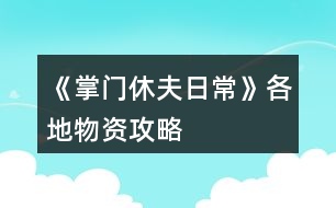 《掌門休夫日?！犯鞯匚镔Y攻略