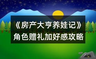 《房產(chǎn)大亨養(yǎng)娃記》角色贈(zèng)禮加好感攻略