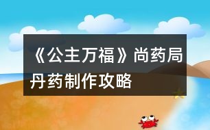 《公主萬?！飞兴幘值に幹谱鞴ヂ?></p>										
													<h3>1、《公主萬?！飞兴幘值に幹谱鞴ヂ?/h3><p>　　《公主萬福》尚藥局丹藥制作攻略</p><p>　　1.長生丹：黃芪—酒—川芎(治療太子心疾)</p><p>　　2.青葉素：甘草—泉水—連翹(后面瘟疫劇情用得上，但我捐的30W)</p><p>　　3.解毒丸：天山雪蓮—泉水—甘草</p><p>　　4.無味散(毒藥)：蝎子—酒—硫磺</p><h3>2、橙光游戲《黃龍》尚寢局攻略</h3><p>　　橙光游戲黃龍尚寢局怎么玩 橙光游戲黃龍尚寢局攻略。小編今天給大家?guī)淼氖浅裙庥螒螯S龍尚寢局怎么玩 橙光游戲黃龍尚寢局攻略。一起來看看!</p><p>　　尚寢局可以提升妃子位份</p><p>　　有皇后以后可以在這推薦宮女侍寢，是刷名妃的一種方式</p><p>　　另外可以在這里查看妃子懷孕狀態(tài)</p><h3>3、橙光游戲《后宮》尚食局攻略</h3><p>　　目前更新：尚食局：一等宮女 廚藝大于70 禮儀大于29</p><p>　　尚食局11天廚藝大于100</p><p>　　被陷害時雅姿姑姑好感大于30，人心大于50會有人來救你</p><p>　　比賽時廚藝大于120</p><p>　　太后好感大于30，美貌大于50</p><h3>4、橙光游戲《滄海仙途》丹藥稱號攻略</h3><p>　　橙光游戲《滄海仙途》丹藥稱號攻略</p><p>　　金丹期主線南蕪秘境需要丹藥大師/宗師稱號，秘境最早可以在金丹期99年的親傳弟子大比之后進入。</p><p>　　丹藥大師考核需要：</p><p>　　半獸草8，鬼蓮9，極品藥材100，極品妖丹100</p><p>　　丹藥宗師考核需要：</p><p>　　玉骨草16，護心花19，雪心草27，極品妖丹999</p><p>　　古戰(zhàn)場北望城需要一個鬼蓮</p><p>　　目前沒有看到其他地方需要稀有藥材的，但感覺后期古戰(zhàn)場什么的可能需要</p><p>　　極品妖丹一鍵探索孤月山可得，極品藥材金丹期去歸一荒門找唐七日購買。其他稀有藥材來自十八妖樓和筑基升金丹主線的破月秘境。</p><p>　　筑基期是刷屬性的黃金期，因為金丹之后刷屬性只能閉關(guān)，但前80年中每10年有弟子比試，拿第一之后頓悟兩年，每次比試之間的活動時間只有8年，99年之前基本無法閉關(guān)。所以這里假定筑基期的屬性刷到了20w劍術(shù)和5w其他五道(甌劇海山主劇情需要)。</p><p>　　還假定筑基期不刷妖樓，留著金丹期刷。一是金丹期戰(zhàn)力齊整了。二是金丹期不方便閉關(guān)，又不能按月刷六道，弟子也很快就能教導好，那七八個不長不短的8年非常非常閑，拿來刷妖樓，一次五年(第一次可能會時間長一些，但也不超過7年)，剩下3年教教弟子、拜見拜見岳父大人，正正好。</p><p>　　在盡量避免sl、盡快進入甌劇海山主劇情的目標下，可以在破月秘境刷兩只火炎獸，sl，拿5*2=10個雪心草，然后在金丹期的第一個十年專心教導弟子，第2~8個十年各去一次妖樓，第8、9個十年之間再去三次，共10次妖樓(多拿一個鬼蓮，給古戰(zhàn)場北望城用)，然后考丹藥大師，進秘境，出秘境之后再去古戰(zhàn)場拿秘籍，刷9次妖樓考丹藥宗師。如果非要在秘境之前考宗師，就跳過99年的親傳比試(閉關(guān)，妖樓，去上界游歷，只要那一年你不在藏劍鋒都可以)，在199年之前刷19次妖樓拿夠19個護心花(期間可以去一次古戰(zhàn)場拿妖樓第六閣的秘籍)，考完宗師，199年再參加親傳比試。</p><p>　　——————————以下是細節(jié)——————————</p><p>　　1.鬼蓮和護心花破月秘境是沒有的(至少我刷了無數(shù)次從未刷到過，如果有人刷到了務必at我一下)</p><p>　　2.妖樓秘法1~5閣的秘籍筑基期可以拿到，第6閣的秘籍金丹期去古戰(zhàn)場(記得帶上一個鬼蓮)可以拿到。第7~8閣目前只能打普通。第九閣普通需要三個玉鑰匙，古戰(zhàn)場北望城每次可以拿一個，甌劇海山主劇情里可以拿到30個，所以還是過了甌劇再去比較好。</p><p>　　3.在筑基期末屬性達標的情況下，金丹期打妖樓屬性沒問題。</p><p>　　掉落列表：</p><p>　　妖樓：</p><p>　　前3閣：不出藥材。</p><p>　　第4~5閣：普通模式是每閣半獸草1，秘法模式是每閣天蠶花1。</p><p>　　第6閣：九靈參1+紅芝精1+天蠶花1(秘法)/半獸草1(普通)。</p><p>　　第7閣：半獸草1+護心花1+玉骨草1;</p><p>　　第8閣：半獸草1+鬼蓮1+雪心草1;</p><p>　　除了藥材之外的掉落，秘法挑戰(zhàn)要豐厚很多，所以有秘籍的地方都選擇秘法就好。不用擔心半獸草，夠用的。</p><p>　　12下一頁</p><h3>5、橙光游戲《龍雛》丹藥效用攻略</h3><p>　　橙光游戲《龍雛》丹藥效用攻略</p><p>　　1. 古法美顏藥：增加1點顏值，無副作用。</p><p>　　2.  珍貴溫補藥丸：為曾經(jīng)難產(chǎn)或者流產(chǎn)的妃子補回孕率，無副作用。大概【劃重點】所需次數(shù)為——普通流產(chǎn)兩次，下毒流產(chǎn)三次，難產(chǎn)五次。</p><p>　　3.  古法溫補藥丸：減孕率。</p><p>　　4. 一轉(zhuǎn)大成丹：減壽命，每個妃子隨機壽命不一樣，致死次數(shù)也不一樣。</p><p>　　5.  玉清雪蓮丹：解龍雛散的毒，但會減壽命。</p><h3>6、橙光游戲《帝姬萬?！匪嗡喂ヂ?/h3><p>　　宋宋攻略</p><p>　　找皇帝…鬧…努力睜眼…不要宋宋…出宮…一邊偷看…喘宋宋……是…不是…不回…叫宋宋…報復社會…不接，用自己的…不是…逃犯…有人殺我…免了…回宮…宋宋…扶…承認…不認識…找皇帝…男女有別…喜歡我什么…有選擇告訴…宋宋…喜歡…裝無辜…誤會…歌盡桃花…放開…醫(yī)術(shù)…不喜歡…實話…不好…忘記…推他…找宋宋…不是…薛…不過去…宋宋…阻止…宋宋…</p><h3>7、橙光游戲《帝姬萬?！费Τ杏罟ヂ?/h3><p>　　薛承宇攻略</p><p>　　找薛…努力睜眼…我不嫁…出宮…一邊偷看…使眼色…是...是…不回…叫宋…報復社會…不接…不是…要犯…有人殺我…免了…回宮…薛…扶…不承認…不認識…找皇帝…不搜…真的喜歡我?…轉(zhuǎn)話題…薛…不喜歡…裝無辜…誤會…澗草…放開…你今天…不喜歡…裝傻…好…忘記…啐他…坦白…是…薛…過去…薛…不阻止…薛…</p><h3>8、橙光游戲《帝姬萬?！范踝親E攻略</h3><p>　　好想沒有二王子HE攻略， 自己打了一個， 看看有沒有錯~</p><p>　　二王子攻略</p><p>　　找皇帝…鬧…努力睜眼…不嫁…出宮…一邊偷看…喘宋宋…是…是…不回…叫宋宋…報復社會…接過…不是…逃犯…有人殺我…免了…回宮…宋宋…扶…承認…不認識…找皇帝…搜…真的喜歡我?…轉(zhuǎn)話題…二王子…喜歡…裝無辜…誤會…大漠…知錯…你今天…有婚約…裝傻…不好…珍藏…咬他…解釋…是…二王子…過去…二王子…不阻止…二王子…</p><h3>9、橙光游戲《帝姬萬?！饭ヂ?6-22</h3><p>　　薛承宇攻略</p><p>　　找薛…努力睜眼…我不嫁…出宮…一邊偷看…使眼色…是...是…不回…叫宋…報復社會…不接…不是…要犯…有人殺我…免了…回宮…薛…扶…不承認…不認識…找皇帝…不搜…真的喜歡我?…轉(zhuǎn)話題…薛…不喜歡…裝無辜…誤會…澗草…放開…你今天…不喜歡…裝傻…好…忘記…啐他…坦白…是…薛…過去…薛…不阻止…薛…</p><p>　　宋宋攻略</p><p>　　找皇帝…鬧…努力睜眼…不要宋宋…出宮…一邊偷看…喘宋宋……是…不是…不回…叫宋宋…報復社會…不接，用自己的…不是…逃犯…有人殺我…免了…回宮…宋宋…扶…承認…不認識…找皇帝…男女有別…喜歡我什么…有選擇告訴…宋宋…喜歡…裝無辜…誤會…歌盡桃花…放開…醫(yī)術(shù)…不喜歡…實話…不好…忘記…推他…找宋宋…不是…薛…不過去…宋宋…阻止…宋宋…</p><p>　　好想沒有二王子HE攻略， 自己打了一個， 看看有沒有錯~</p><p>　　二王子攻略</p><p>　　找皇帝…鬧…努力睜眼…不嫁…出宮…一邊偷看…喘宋宋…是…是…不回…叫宋宋…報復社會…接過…不是…逃犯…有人殺我…免了…回宮…宋宋…扶…承認…不認識…找皇帝…搜…真的喜歡我?…轉(zhuǎn)話題…二王子…喜歡…裝無辜…誤會…大漠…知錯…你今天…有婚約…裝傻…不好…珍藏…咬他…解釋…是…二王子…過去…二王子…不阻止…二王子…</p><h3>10、橙光游戲《公主楚玉》攻略</h3><p>　　何戢結(jié)局：好感≥70</p><p>　　子墨結(jié)局：好感≥40</p><p>　　清風結(jié)局：好感≥20</p><p>　　劉子業(yè)結(jié)局：好感≥40</p><p>　　無影結(jié)局：默認出現(xiàn)</p><p>　　(想攻略哪一個先看看這里呀，萬一一個花心撩不到就會，被水淹沒，不知所措了_(:з」∠)_)</p><p>　　【第一章】</p><p>　　去見這位華公公/不見這位華公公</p><p>　　駙馬有話，不如改日再說?/駙馬今日，還有話要說?[何戢好感+2]</p><p>　　對他威逼/對他撒嬌</p><p>　　任由他替自己梳發(fā)[何戢好感+2]/不動聲色阻止他繼續(xù)</p><p>　　讓何戢留下來[何戢好感+2]/讓劉子業(yè)獨處[劉子業(yè)好感+2]</p><p>　　【第二章】</p><p>　　放棄反抗/掙扎反抗[劉子業(yè)好感+2]</p><p>　　直接承認/婉轉(zhuǎn)表達[清風好感+2]</p><p>　　承認[清風好感+2]/掩飾</p><p>　　對他道謝/對他道歉[清風好感+2]</p><p>　　直接闖出去/站著門外等</p><p>　　姑姑/娘娘</p><p>　　開口反駁/開口解釋</p><p>　　留下來陪我(碧荷)/去請駙馬來[何戢好感+2]/去叫清風來[清風好感+2]/讓我靜靜(無影)</p><p>　　讓他去找點吃的來/自己去找點吃的來</p><p>　　原地坐著不動/往無影的身邊挪一下</p><p>　　【第三章】</p><p>　　就這樣靜靜的看著他/伸手輕撫他的眉眼[何戢好感+2]</p><p>　　答應他[何戢好感+2]/敷衍他</p><p>　　碧荷在哪里?/無影在哪里?/我怎么在這里?</p><p>　　替清風解釋[清風好感+2]/安撫何戢[何戢好感+2]</p><p>　　反駁/解釋</p><p>　　去佛堂(碧荷)/藏經(jīng)閣(何戢)[何戢好感+2]/湖心亭(清風)[清風好感+2]/哪兒也不去(無影)</p><p>　　【第四章】</p><p>　　阿業(yè)身體不適，我自然擔心[劉子業(yè)好感+2]/陛下抱恙，我怎能不擔心</p><p>　　西上院(何戢)[何戢好感+2]/翠竹園(清風)[清風好感+2]/落雨軒(子墨)[子墨好感+2]/東上院(結(jié)束活動)</p><p>　　選擇 翠竹院 劇情：疼/不疼[清風好感+2]</p><p>　　害怕!/擔憂[清風好感+2]</p><p>　　任由他握著手/回握住他的手[何戢好感+2]</p><p>　　動之以情[劉子業(yè)好感+2]/曉之以理</p><p>　　你以為我真的不敢嗎?/你以為可以騙我嗎?[劉子業(yè)好感+2]</p><p>　　【第五章】</p><p>　　直接問他/試探詢問[子墨好感+2]</p><p>　　讓他抱一會[子墨好感+2]/不愿讓他抱</p><p>　　沉默不語/向他們解釋[何戢好感+2]</p><p>　　在想你的事[子墨好感+2]/在想何戢的事[何戢好感+2]/在想清風的事[清風好感+2]/在想劉子業(yè)的事[劉子業(yè)好感+2]</p><p>　　忍不住提醒他[子墨好感+2]/算了，隨他吧</p><p>　　愧疚/不忍[清風好感+2]</p><p>　　堅持替他解毒〖清風結(jié)局〗/尊重他的選擇[主線]</p><p>　　算是吧/當然是[清風好感+2]</p><p>　　任由他抱住/同樣回抱他[何戢好感+2]</p><p>　　心疼[何戢好感+2]/自責</p><p>　　吻他[何戢好感+2]/不吻</p><p>　　是/不是[子墨好感+2]</p><p>　　何戢[何戢好感+2]/清風[清風好感+2]/劉子業(yè)[劉子業(yè)好感+2]/碧荷/無影/子墨(林宇)[子墨好感+2]</p><p>　　任由他抱著[子墨好感+2]/一把推開他[何戢好感+2]</p><p>　　主動開口打招呼[何戢好感+2]/等他開口打招呼</p><p>　　開解他[何戢好感+2]/挖苦他</p><p>　　直接喝酒了事/開口委婉拒絕喝酒[劉子業(yè)好感+2]</p><p>　　解釋/反駁[何戢好感+2]</p><p>　　給個面子，不再計較[劉子業(yè)好感+2]/不給面子，出言警告</p><p>　　【第六章】</p><p>　　跟她走，聽她要說什么/婉拒她，和她沒什么好說</p><p>　　傳送門有沒有問題?[子墨好感+2]/何戢有沒有回來?[何戢好感+2]</p><p>　　回去〖子墨現(xiàn)代結(jié)局〗/留下〖主線〗</p><p>　　繼續(xù)沉默[子墨好感+2]/反唇相譏</p><p>　　我愛你/我恨你[子墨好感+2]</p><p>　　昨晚清風的事，你聽說了?/昨天晚上，你睡得還好嗎?[何戢好感+2]</p><p>　　讓何戢住手[何戢好感+2]/讓林宇(子墨)住手[子墨好感+2]</p><p>　　動之以情[子墨好感+2]/曉之以理</p><p>　　是[何戢好感+2]/不是</p><p>　　沉默/反問[何戢好感+2]</p><p>　　生氣/不生氣[劉子業(yè)好感+2]</p><p>　　反抗掙脫/任由他抱[劉子業(yè)好感+2]</p><p>　　側(cè)過臉回避他/紅著臉凝視他[劉子業(yè)好感+2]</p><p>　　不置可否/對她道謝</p><p>　　【第七章】</p><p>　　按順序：御花園視覺(路貴妃)/攬月宮視覺(顧明月)/福寧宮視覺(謝貴嬪)/御書房視覺(劉子業(yè))/轉(zhuǎn)回公主府</p><p>　　一臉不悅糾正他/見怪不怪隨他說[子墨好感+2]</p><p>　　不能走![子墨好感+2]/不想走!</p><p>　　選擇 不想走 劇情選項：</p><p>　　何戢[何戢好感+2]/劉子業(yè)[劉子業(yè)好感+2]/無影</p><p>　　兇他/不理他</p><p>　　由他去/叫住他</p><p>　　是/否</p><p>　　由他去吧[子墨好感+2]/起身去追[何戢好感+2]</p><p>　　沉默/反駁[何戢好感+2]</p><p>　　意外/不意外</p><p>　　冷宮視覺(陸貴妃)/攬月宮視覺(顧明月)/御書房劇情(劉子業(yè))/以上皆去過</p><p>　　繼續(xù)發(fā)問[劉子業(yè)好感+2]/不再追問</p><p>　　我忘記了/……[劉子業(yè)好感+2]</p><p>　　任由他繼續(xù)[劉子業(yè)好感+2]/企圖抽回手</p><p>　　怒氣[何戢好感+2]/無奈</p><p>　　繼續(xù)說服她一同去秋獵/放棄繼續(xù)說服她一同去秋獵</p><p>　　挖苦他/揶揄他[子墨好感+2]</p><p>　　他說得好有道理[子墨好感+2]/忍不住替何戢反駁[何戢好感+2]</p><p>　　用嚴肅的口氣說話/用輕松的口氣說話[子墨好感+2]</p><p>　　我信你!/我信自己!</p><p>　　你的心里，愛我嗎?[何戢好感+2]/你的心里，恨我嗎?</p><p>　　【第八章】</p><p>　　感動[子墨好感+2]/委屈</p><p>　　婉轉(zhuǎn)替碧荷解圍/直接替碧荷解圍</p><p>　　會/不會[劉子業(yè)好感+2]</p><p>　　心有余悸/坦然接受[劉子業(yè)好感+2]</p><p>　　我愛你[子墨好感+2]/我等你</p><p>　　何戢的安危![何戢好感+2]/信的安危!</p><p>　　心疼[何戢好感+2]/心酸</p><p>　　夸張華福/提點華福</p><p>　　這里并無外人，稱你姑姑也無妨/無論如何，你永遠是我的姑姑</p><p>　　怒瞪他!/掌摑他![劉子業(yè)好感+2]</p><p>　　會，收下玉鐲/不會，玉鐲還他</p><p>　　主動吻他[劉子業(yè)好感+2]/拒絕他</p><p>　　〖接下來就是男主分線啦～〗</p><p>　　最后：奈淦鰩略也到此為止啦～【伸個懶腰】</p><p>　　日常表白何戢。</p><p>　　————智障家族 智障奈 留。</p><h3>11、橙光游戲《公主難當》攻略</h3><p>　　寫個攻略</p><p>　　保持氣勢、紅衣丫鬟(機智加1)還是濃妝為妙、拜見皇后娘娘(機智加1)逗逗他、如實回答(南宮隱好感減1、減10)我的男寵們(機智加、姬虞好感加)</p><p>　　皇后的懷疑、撒嬌的請求、扇他一巴掌</p><p>　　在評價一下里面的人物。姬虞，神秘的璃國第一公子【陌上人如玉、公子世無雙】???從女主第一次見到姬虞時不自然的心跳反應，原來的公主應該對他有青澀稚嫩的少女情懷吧。傲嬌別扭的南宮隱，表面一口一個討厭女主、其實沒有什么壞心思的單純陽光男孩。逗逗他、女主也是把他當鄰家弟弟的感覺吧。這里埋伏筆，感覺以后要虐!暗戀姬虞的司琴?吃軟不吃硬?之前是我太相信謠言，我相信自己的感覺。被女主挽手之后就徹底相信她，而且立即道歉、很可愛真實的人物。姜婉妤、原來的茹畫公主。囂張跋扈?刁蠻無理?荒淫無度?把絕色容顏隱藏在濃妝脂粉下、總感覺是在做給世人看，實際是在韜光養(yǎng)晦</p><h3>12、橙光游戲《公主難當》攻略</h3><p>　　橙光游戲《公主難當》攻略</p><p>　　行程安排:一年一月:禮儀-禮儀-數(shù)理</p><p>　　一年二月到七月:禮儀×3(六月考核選智慧和品德成功過關(guān)+2000)</p><p>　　八月到十二月:古琴課×3(8月金錢共有21382兌換25張服裝劵換彤云如煙和雙螺發(fā)簪剩8882，12月兌換40張服裝券換冬至裝  )</p><p>　　二年1月:古琴課×3</p><p>　　大地圖:一年4月:書庫x4</p><p>　　一年5月:佛堂×4</p><p>　　一年6月:書庫×4</p><p>　　一年7月:皇后殿×4</p><p>　　一年8月:皇后殿×4</p><p>　　一年10月:皇后殿×4</p><p>　　一年11月:皇后殿×4</p><p>　　二年1月:皇后殿×4</p><p>　　投資(投資一定一定要記得sl出自己滿意的結(jié)果，以下僅供參考)</p><p>　　一年2月:民間大量采購兵器投資額1000</p><p>　　一年3月:投資凈回報3940，回報比>300%得400元(流行傳染病找到了醫(yī)治的法子投資額1000)</p><p>　　一年4月:投資凈回報5100，>300%得400(黃河改道稀缺糧食投資1000)</p><p>　　一年5月:投資凈回報6260>300%得400(流行傳染病找到醫(yī)治的法子)</p><p>　　一年6月:5340>200%得300(書庫儲存的書損壞不投資)</p><p>　　一年7月:3530>200%得300(流行話本子投資1000)</p><p>　　一年8月:5250>200%得300(邊疆戰(zhàn)爭大量采購兵器)</p><p>　　一年9月:7210>200%得300(大梁藥販子帶來偏方減持投資額900)</p><p>　　一年10月:3520>200%得300(傳染病找到了醫(yī)治法子投資贈持900)</p><p>　　一年11月:5810>200%得300(流行話本子)</p><p>　　一年12月:5540>200%得300(大量采購兵器)</p><p>　　二年一月:5810>200%得300(流行話本子)</p><p>　　屬性:氣質(zhì)109，智慧131，容貌28，品德107，體力110，聲望40，金錢22922</p><p>　　這個攻略不算是一個嚴格的大禮包攻略，如果是大禮包玩家按照這個攻略會有一些出入。我開局金錢8800，由于200花免疲勞所以行程里我沒安排休息，大禮包玩家記得安排休息。加上我擁有雙節(jié)套裝穿上以后會加品德所以大家需要再多花一個月安排品德課</p><h3>13、橙光游戲《公主祭》攻略</h3><p>　　【攻略提醒】</p><p>　　要攻略慕容遠歸的小伙伴一定要對齊華好一點。</p><p>　　除了人物好感外，要成功攻略人物還需要秦國忠誠度。要攻略葉十，秦國忠誠度必須低，其他人物中瑾諾對秦國忠誠度要求最高。與皇上和秦國有關(guān)的選項基本上會與秦國忠誠度有關(guān)。</p><h3>14、橙光游戲《帝姬萬?！匪嗡喂ヂ?5-21</h3><p>　　宋宋攻略</p><p>　　找皇帝…鬧…努力睜眼…不要宋宋…出宮…一邊偷看…喘宋宋……是…不是…不回…叫宋宋…報復社會…不接，用自己的…不是…逃犯…有人殺我…免了…回宮…宋宋…扶…承認…不認識…找皇帝…男女有別…喜歡我什么…有選擇告訴…宋宋…喜歡…裝無辜…誤會…歌盡桃花…放開…醫(yī)術(shù)…不喜歡…實話…不好…忘記…推他…找宋宋…不是…薛…不過去…宋宋…阻止…宋宋…</p><h3>15、《公主之道》劇情攻略</h3><p>　　橙光游戲《公主之道》劇情攻略</p><p>　　【吏部侍郎的妹妹】：御花園偷聽2次后轉(zhuǎn)月自動觸發(fā)，容貌≥80劇情略有不同，對魏線后續(xù)劇情有影響。</p><p>　　【京城貴女】：贏得2次百花宴，百花宴在14、15歲3月的歌舞坊舉行</p><p>　　14歲要求①月下嬋娟  舞蹈10禮儀35 ②腹有詩書 智慧20 ③身輕如燕 容貌75</p><p>　　15歲要求①月下嬋娟 舞蹈30禮儀40 ②腹有詩書 智慧70 ③身輕如燕  容貌90</p><p>　　【菩薩不求人】：15歲錢去報國寺上香4次自動觸發(fā)</p><p>　　【神秘贈畫人】：書畫殿鑒賞名畫3次后，自動觸發(fā)夏姑姑劇情，13歲8月晚上自動觸發(fā)看畫劇情，是裴線進線的必要條件</p><p>　　【小小的徒弟】：梁歲歲好感≥3，該劇情在15歲7月傍晚自動觸發(fā)</p><h3>16、《公主的命運》亞摩斯攻略</h3><p>　　橙光游戲《公主的命運》亞摩斯攻略</p><p>　　亞摩斯好感大于30，道德大于30，魅力大于50，不帶騎士隨行，前往白霧城，遇見亞爾維斯，選“捏回去”。</p><p>　　繼續(xù)去白霧城拜訪，亞爾維斯畫畫事件，選“幫亞爾維斯說話”。</p><p>　　不帶騎士隨行，再去白霧城，最終事件，亞摩斯和公主說亞爾維斯小時候的事，攻略成功。</p><h3>17、《公主的命運》魔王攻略</h3><p>　　橙光游戲《公主的命運》魔王攻略</p><p>　　注意：魔王和安斯艾爾陣營沖突，攻略魔王不能招募安斯艾爾!</p><p>　　第10周后，白霧城自動事件，速度比精靈還快的影子，選“追過去看看”。</p><p>　　第10周后，繁花城自動事件，偷花賊，選“我們?nèi)フ{(diào)查一下”。</p><p>　　第10周后，亞爾瑪邊境自動事件，這里很香，選“尋味香味來源”。</p><p>　　先刷屬性：道哥好感大于60，魅力大于50。</p><p>　　按照道哥攻略一直到自動事件，收到來信，道哥讓去邊境，這個事件過后，然后，在20周后，不帶騎士隨行，去邊境，才可以觸發(fā)邊境隱藏劇情，道哥和公主的長談，選“為什么不能”，認識魔王。</p><p>　　再去邊境，選要見魔王。</p><p>　　第一次選“你好像很無聊”，“我?guī)愠鋈ス涔洹薄?/p><p>　　第二次選“你不開心嗎”，“為什么這么說”。</p><p>　　第三次選“喜歡和你聊天”。</p><p>　　第四次選“只要你不惹麻煩就可以”。</p><p>　　第五次選“來，讓我感受感受”。</p><p>　　第六次，選“說話要文雅”進入結(jié)局魔王的新娘，選“你的鼻子真靈”進入暗之女王結(jié)局。</p><h3>18、《公主的命運》賽爾特攻略</h3><p>　　橙光游戲《公主的命運》賽爾特攻略</p><p>　　第一條路線：</p><p>　　第一次去風霜城，選“來找你解答疑惑”。</p><p>　　賽爾特好感大于30，將軍的關(guān)心，選“我會謹記在心”。</p><p>　　賽爾特好感大于50，將軍提醒不用一直親自拜訪，選“我讓你厭煩了?”。</p><p>　　再去風霜城，賽爾特和奧斯頓爭風吃醋事件，奧斯頓提議護送公主回王城，選“不好”。</p><p>　　賽爾特好感大于80，王城流言事件，選“留在風霜城”，“不會讓這件事影響我們”，攻略成功。</p><p>　　第二條路線：</p><p>　　風霜城支持后，拜訪風霜城，自動劇情，您的支持似乎也不是那么難以獲得。</p><p>　　第50周后，將軍好感大于60，奧斯頓好感<90，自動劇情，如果我想和某一位威望很高的領(lǐng)主結(jié)婚……攻略成功。</p><h3>19、《公主的命運》道格拉斯攻略</h3><p>　　橙光游戲《公主的命運》道格拉斯攻略</p><p>　　注意：道哥和安斯艾爾陣營沖突，攻略道哥不能招募安斯艾爾!</p><p>　　一直去邊境拜訪。</p><p>　　打算如何幫我解決難題，選“以后常來”。</p><p>　　做成不會腐朽的娃娃，選“不會腐朽的娃娃……無趣”。</p><p>　　在殿下眼里，我是什么樣的人，選“獨特的人”。</p><p>　　殿下覺得我想要什么，權(quán)利財富美人分別對應智力武力魅力，選哪項都是加10點。</p><p>　　公主殿下還真是十分努力呢，選“是因為喜歡和你相處”。</p><p>　　又一次來到亞爾瑪邊境，再這樣下去的話……選“會怎么樣呢”。</p><p>　　上次事件后，帶上德維特、伯格、已經(jīng)解咒的厄爾、布萊茲、展現(xiàn)真實實力的戴納任意一人前往邊境，發(fā)現(xiàn)米契爾是人偶事件。</p><p>　　自動事件，克麗絲勸說公主不再去邊境，選“對不起……”。</p><p>　　再繼續(xù)去邊境，道哥說我想您以后不會來了，選“我還是會來”。</p><p>　　道哥讓做人偶的原型，選“人偶比人好玩嗎”。</p><p>　　自動事件，收到來信，道哥讓去邊境。</p><p>　　最終事件，直接去邊境，道哥會問最后一個問題，選“你會放棄領(lǐng)主的身份嗎”，道哥攻略成功。</p><p>　　隱藏劇情開啟：20周后，自動事件，收到來信，道哥讓去邊境之后，最終事件之前，沒有招募安斯艾爾，不帶騎士隨行，道哥好感大于60，魅力大于50，關(guān)于魔王的三個事件已經(jīng)觸發(fā)，選“為什么不能”。</p><p>　　再去邊境，選要見道哥，“我想和你坦誠我的心意”，攻略成功。</p><h3>20、《公主的命運》伊萊攻略</h3><p>　　橙光游戲《公主的命運》伊萊攻略</p><p>　　一直拜訪伊萊，加好感比較多的選項，“要往好的方面想”“只是來看望你”“”“坐在他的身邊”。</p><p>　　重要事件，感覺伊萊不像他說的沒有話語權(quán)，選“其他人對你來說應該也不是問題”。</p><p>　　重要事件，到底是不是真實的他，選“不是”。</p><p>　　最終事件，怎么會沒有好處呢，選“真實的你”攻略成功。</p><h3>21、《公主的命運》巴奈特攻略</h3><p>　　橙光游戲《公主的命運》巴奈特攻略</p><p>　　第一次拜訪紅石城，選“來看望你的”。</p><p>　　第二次拜訪紅石城，選“請放松下來”。</p><p>　　第三次拜訪紅石城，黑袍人事件，選“派人去看看”。</p><p>　　再一次黑袍人事件，選“派人去看看”。</p><p>　　拜訪紅石城，想在紅石城走走，選“你愿意陪我一起嗎?”。</p><p>　　拜訪紅石城，墓園事件，選“出去”。</p><p>　　拜訪紅石城，巴奈特詳細說明和魔族的事。</p><p>　　拜訪紅石城，最終事件，巴奈特告白，或許能成為和您并肩前行的人，選“牽住他的手”攻略成功。</p><h3>22、橙光游戲《神都仙魔錄》丹藥攻略</h3><p>　　我把吃丹藥需要的花費算出來啦</p><p>　　首先我想說一下丹藥定價的問題，以加攻擊的低級丹藥紫金丹和高級丹藥皇極丹為例:已知紫金丹一顆100中品靈石，皇極丹一顆100上品靈石;又已知上品靈石與中品靈石的兌換率為1:100，也就是說，買一顆皇極丹的錢100上品靈石換成中品靈石，100上品×100=10000中品，然后拿去買紫金丹的話，可以買到100顆(??????)√一顆皇極丹的錢可以買到100顆紫金丹，然而它們的屬性卻只差5攻擊| ???ω??)</p><p>　　如果是這樣的話，按照800攻擊、防御、敏捷計算，使用低級丹藥需要480顆，總計4w8中品靈石=480上品靈石;使用高級丹藥需要240顆，總計2w4上品靈石=240極品靈石=240w中品靈石Σ_(???」∠)</p><p>　　經(jīng)本人實測，低級丹藥和高級丹藥的丹毒都是25，接下來就是清丹毒部分啦?(??????????)低級洗煉一次500宗門貢獻，減100丹毒;中級洗煉一次100上品靈石，減1000丹毒;高級洗煉一次100極品靈石，減5000丹毒</p><p>　　如果是用低級丹藥的話，丹毒為480×25=1w2，低級洗煉總計需要6w宗門貢獻;中級洗煉總計需要1200上品靈石;高級洗煉總計需要300極品靈石</p><p>　　如果是用高級丹藥的話，丹毒為240×25=6000，低級洗練總計需要3w宗門貢獻;中級洗煉總計需要600上品靈石;高級洗煉總計需要200極品靈石</p><p>　　至于所需時間，就需要小可愛們自己算一下啦??(???????)</p><p>　　PS:【高級洗煉我是按照四舍五入來算的，請搭配中級洗煉來，所花時間多不了多少，花費能省很多，我們要做個勤儉節(jié)約的好孩子(??>?<?)當然，土豪大佬請當我沒說】</p><h3>23、橙光游戲《公主楚玉》好感攻略</h3><p>　　何戢結(jié)局：好感≥70</p><p>　　子墨結(jié)局：好感≥40</p><p>　　清風結(jié)局：好感≥20</p><p>　　劉子業(yè)結(jié)局：好感≥40</p><p>　　無影結(jié)局：默認出現(xiàn)</p><p>　　(想攻略哪一個先看看這里呀，萬一一個花心撩不到就會，被水淹沒，不知所措了_(:з」∠)_)</p><p>　　【第一章】</p><p>　　去見這位華公公/不見這位華公公</p><p>　　駙馬有話，不如改日再說?/駙馬今日，還有話要說?[何戢好感+2]</p><p>　　對他威逼/對他撒嬌</p><p>　　任由他替自己梳發(fā)[何戢好感+2]/不動聲色阻止他繼續(xù)</p><p>　　讓何戢留下來[何戢好感+2]/讓劉子業(yè)獨處[劉子業(yè)好感+2]</p><p>　　【第二章】</p><p>　　放棄反抗/掙扎反抗[劉子業(yè)好感+2]</p><p>　　直接承認/婉轉(zhuǎn)表達[清風好感+2]</p><p>　　承認[清風好感+2]/掩飾</p><p>　　對他道謝/對他道歉[清風好感+2]</p><p>　　直接闖出去/站著門外等</p><p>　　姑姑/娘娘</p><p>　　開口反駁/開口解釋</p><p>　　留下來陪我(碧荷)/去請駙馬來[何戢好感+2]/去叫清風來[清風好感+2]/讓我靜靜(無影)</p><p>　　讓他去找點吃的來/自己去找點吃的來</p><p>　　原地坐著不動/往無影的身邊挪一下</p><p>　　【第三章】</p><p>　　就這樣靜靜的看著他/伸手輕撫他的眉眼[何戢好感+2]</p><p>　　答應他[何戢好感+2]/敷衍他</p><p>　　碧荷在哪里?/無影在哪里?/我怎么在這里?</p><p>　　替清風解釋[清風好感+2]/安撫何戢[何戢好感+2]</p><p>　　反駁/解釋</p><p>　　去佛堂(碧荷)/藏經(jīng)閣(何戢)[何戢好感+2]/湖心亭(清風)[清風好感+2]/哪兒也不去(無影)</p><p>　　【第四章】</p><p>　　阿業(yè)身體不適，我自然擔心[劉子業(yè)好感+2]/陛下抱恙，我怎能不擔心</p><p>　　西上院(何戢)[何戢好感+2]/翠竹園(清風)[清風好感+2]/落雨軒(子墨)[子墨好感+2]/東上院(結(jié)束活動)</p><p>　　選擇 翠竹院 劇情：疼/不疼[清風好感+2]</p><p>　　害怕!/擔憂[清風好感+2]</p><p>　　任由他握著手/回握住他的手[何戢好感+2]</p><p>　　動之以情[劉子業(yè)好感+2]/曉之以理</p><p>　　你以為我真的不敢嗎?/你以為可以騙我嗎?[劉子業(yè)好感+2]</p><p>　　【第五章】</p><p>　　直接問他/試探詢問[子墨好感+2]</p><p>　　讓他抱一會[子墨好感+2]/不愿讓他抱</p><p>　　沉默不語/向他們解釋[何戢好感+2]</p><p>　　在想你的事[子墨好感+2]/在想何戢的事[何戢好感+2]/在想清風的事[清風好感+2]/在想劉子業(yè)的事[劉子業(yè)好感+2]</p><p>　　忍不住提醒他[子墨好感+2]/算了，隨他吧</p><p>　　愧疚/不忍[清風好感+2]</p><p>　　堅持替他解毒〖清風結(jié)局〗/尊重他的選擇[主線]</p><p>　　算是吧/當然是[清風好感+2]</p><p>　　任由他抱住/同樣回抱他[何戢好感+2]</p><p>　　心疼[何戢好感+2]/自責</p><p>　　吻他[何戢好感+2]/不吻</p><p>　　是/不是[子墨好感+2]</p><p>　　何戢[何戢好感+2]/清風[清風好感+2]/劉子業(yè)[劉子業(yè)好感+2]/碧荷/無影/子墨(林宇)[子墨好感+2]</p><p>　　任由他抱著[子墨好感+2]/一把推開他[何戢好感+2]</p><p>　　主動開口打招呼[何戢好感+2]/等他開口打招呼</p><p>　　開解他[何戢好感+2]/挖苦他</p><p>　　直接喝酒了事/開口委婉拒絕喝酒[劉子業(yè)好感+2]</p><p>　　解釋/反駁[何戢好感+2]</p><p>　　給個面子，不再計較[劉子業(yè)好感+2]/不給面子，出言警告</p><p>　　【第六章】</p><p>　　跟她走，聽她要說什么/婉拒她，和她沒什么好說</p><p>　　傳送門有沒有問題?[子墨好感+2]/何戢有沒有回來?[何戢好感+2]</p><p>　　回去〖子墨現(xiàn)代結(jié)局〗/留下〖主線〗</p><p>　　繼續(xù)沉默[子墨好感+2]/反唇相譏</p><p>　　我愛你/我恨你[子墨好感+2]</p><p>　　昨晚清風的事，你聽說了?/昨天晚上，你睡得還好嗎?[何戢好感+2]</p><p>　　讓何戢住手[何戢好感+2]/讓林宇(子墨)住手[子墨好感+2]</p><p>　　動之以情[子墨好感+2]/曉之以理</p><p>　　是[何戢好感+2]/不是</p><p>　　沉默/反問[何戢好感+2]</p><p>　　生氣/不生氣[劉子業(yè)好感+2]</p><p>　　反抗掙脫/任由他抱[劉子業(yè)好感+2]</p><p>　　側(cè)過臉回避他/紅著臉凝視他[劉子業(yè)好感+2]</p><p>　　不置可否/對她道謝</p><p>　　【第七章】</p><p>　　按順序：御花園視覺(路貴妃)/攬月宮視覺(顧明月)/福寧宮視覺(謝貴嬪)/御書房視覺(劉子業(yè))/轉(zhuǎn)回公主府</p><p>　　一臉不悅糾正他/見怪不怪隨他說[子墨好感+2]</p><p>　　不能走![子墨好感+2]/不想走!</p><p>　　選擇 不想走 劇情選項：</p><p>　　何戢[何戢好感+2]/劉子業(yè)[劉子業(yè)好感+2]/無影</p><p>　　兇他/不理他</p><p>　　由他去/叫住他</p><p>　　是/否</p><p>　　由他去吧[子墨好感+2]/起身去追[何戢好感+2]</p><p>　　沉默/反駁[何戢好感+2]</p><p>　　意外/不意外</p><p>　　冷宮視覺(陸貴妃)/攬月宮視覺(顧明月)/御書房劇情(劉子業(yè))/以上皆去過</p><p>　　繼續(xù)發(fā)問[劉子業(yè)好感+2]/不再追問</p><p>　　我忘記了/……[劉子業(yè)好感+2]</p><p>　　任由他繼續(xù)[劉子業(yè)好感+2]/企圖抽回手</p><p>　　怒氣[何戢好感+2]/無奈</p><p>　　繼續(xù)說服她一同去秋獵/放棄繼續(xù)說服她一同去秋獵</p><p>　　挖苦他/揶揄他[子墨好感+2]</p><p>　　他說得好有道理[子墨好感+2]/忍不住替何戢反駁[何戢好感+2]</p><p>　　用嚴肅的口氣說話/用輕松的口氣說話[子墨好感+2]</p><p>　　我信你!/我信自己!</p><p>　　你的心里，愛我嗎?[何戢好感+2]/你的心里，恨我嗎?</p><p>　　【第八章】</p><p>　　感動[子墨好感+2]/委屈</p><p>　　婉轉(zhuǎn)替碧荷解圍/直接替碧荷解圍</p><p>　　會/不會[劉子業(yè)好感+2]</p><p>　　心有余悸/坦然接受[劉子業(yè)好感+2]</p><p>　　我愛你[子墨好感+2]/我等你</p><p>　　何戢的安危![何戢好感+2]/信的安危!</p><p>　　心疼[何戢好感+2]/心酸</p><p>　　夸張華福/提點華福</p><p>　　這里并無外人，稱你姑姑也無妨/無論如何，你永遠是我的姑姑</p><p>　　怒瞪他!/掌摑他![劉子業(yè)好感+2]</p><p>　　會，收下玉鐲/不會，玉鐲還他</p><p>　　主動吻他[劉子業(yè)好感+2]/拒絕他</p><p>　　〖接下來就是男主分線啦～〗</p><p>　　最后：奈淦鰩略也到此為止啦～【伸個懶腰】</p><p>　　日常表白何戢。</p><h3>24、橙光游戲《公主楚玉》HE攻略</h3><p>　　走“快捷通道”，選第八章開始的攻略，由于游戲中人物好感加滿就會出現(xiàn)各大結(jié)局分線，所以只要按照攻略走就能加滿三個男主的好感，打出各個結(jié)局選項，到時自選即可。</p><p>　　注：進入后請先進入好感頁面查查好感。這個時候四大男主好感應該分別是：</p><p>　　何戢：66</p><p>　　劉子業(yè)：32</p><p>　　清風：0</p><p>　　子墨：36</p><p>　　HE攻略：</p><p>　　感動-婉轉(zhuǎn)解圍-不會-坦然接受-我愛你-何戢的安危-心疼-提點華福-無論如何，你永遠都是我的姑姑-掌摑他-手下玉鐲-主動吻他</p><p>　　如此，便會出現(xiàn)結(jié)局支線。進入各個支線后，再按照提示選(基本上沒有什么選項了)，就能出來HE了</p><p>　　BE攻略：(影響B(tài)E的不是男主們而是配角，所以要進入BE，男主好感依然要加滿，否則連結(jié)局分線都不會出現(xiàn)，需要減少的是配角好感)</p><p>　　子墨BE：在替碧荷解圍那里選擇“直接解圍”，其余選項不變</p><p>　　何戢BE：在和謝貴嬪對話那里選“這里并無外人”，其余選項不變</p><p>　　劉子業(yè)BE：在和華福對話那里選擇“夸贊華?！?/p><h3>25、橙光游戲《【HP】永恒之愛》斯內(nèi)普線魔藥制作過程攻略</h3><p>　　斯內(nèi)普線魔藥制作過程——</p><p>　　01：往研缽中加入6個蛇的毒牙</p><p>　　02：將它研磨成粉末狀</p><p>　　03：往坩堝中加入4份蛇牙粉末</p><p>　　04：高溫加熱10秒</p><p>　　05：揮動你的魔杖</p><p>　　06：靜候45分鐘，并于45分鐘后返回</p><p>　　-------------------------------</p><p>　　45分鐘后</p><p>　　-------------------------------</p><p>　　07：往坩堝內(nèi)加入4只有角鼻涕蟲</p><p>　　08：往坩堝內(nèi)加入2根豪豬刺</p><p>　　09：按順時針方向攪拌5次</p><p>　　10：揮動魔杖，魔藥完成!</p><h3>26、橙光游戲《滄海仙途》丹藥技能考核攻略</h3><p>　　2.4.2——[丹藥技能考核]</p><p>　?、诺に幋髱煟?/p><p>　?、俨牧希?/p><p>　　伴獸草八份(筑基期破月秘境和十八妖樓獲得);</p><p>　　鬼蓮九份(十八妖樓和北戰(zhàn)場獲得);</p><p>　　五靈脂十份(夫人阿音隨機送和歸一荒門購買);</p><p>　　雷妖丹十份(一鍵10年孤月山各色妖丹10顆或者大師兄好感<200每年生日送)</p><p>　?、诓襟E：</p><p>　　點擊云亭閣，選擇考丹藥大師證書，火候順序：文、精、微、烈</p><p>　?、频に幾趲?這個可以先不考)：</p><p>　　①材料(主要在十八妖樓)：</p><p>　　玉骨草16份;</p><p>　　護心花19份;</p><p>　　雪心草27份;</p><p>　　鳳血2份(200好感大師兄送的);</p><p>　?、诓襟E：</p><p>　　點擊云亭閣，選擇考丹藥宗師證書，火候順序→→精、文、烈、微</p><h3>27、《公主的命運》奧麗薇婭攻略</h3><p>　　橙光游戲《公主的命運》奧麗薇婭攻略</p><p>　　第二次去達里克，奧麗薇婭問一直拜訪的原因，選“我需要您的支持”。</p><p>　　奧麗薇婭好感大于30.自動觸發(fā)海匪事件，公主智力或武力大于70，可成功解決海匪，帶騎士隨行可以讓騎士解決，不能解決海匪的騎士：易萊哲、拜倫、未展現(xiàn)真實實力的戴納。</p><p>　　海匪事件后再去達里克，奧麗薇婭說公主會得到眾人的信服，選“肯定只是表面現(xiàn)象”，再選“一定設法提高女性的地位”。</p><p>　　繼續(xù)去達里克，最終事件，和奧麗薇婭成為朋友，攻略成功。</p><h3>28、《公主的計謀》劇情選項攻略</h3><p>　　《公主的計謀》劇情選項攻略</p><p>　　【開局】</p><p>　　處決肅楓→李懷人線關(guān)閉</p><p>　　【容城】</p><p>　　買東西對應劇情：</p><p>　　果脯→觸發(fā)與夙月公主談話</p><p>　　燒雞→觸發(fā)給眾人加餐(沒有燒雞則瑾瑜會被謝予然蠱惑)</p><p>　　牛肉→觸發(fā)蒼爻劇情，白糖糕觸發(fā)該事件后續(xù)(擁有一塊白糖糕和兩塊白糖糕劇情不同)</p><p>　　花生→觸發(fā)夙夜劇情</p><p>　　※觸發(fā)全隱藏劇情需要：牛肉1，果脯1，燒雞0-1，花生1，白糖糕1-2</p><p>　　【李懷人集郵】</p><p>　　共有三個情景，劇情有細微差異：</p><p>　　①戒指給肅楓→直接集郵李懷人</p><p>　　這條線可以集郵2次=  =</p><p>　?、诮渲附o肅楓→先懲戒李懷人</p><p>　　※建議留好存檔再試，因為后續(xù)李懷人無法通過第二輪斗法，不能觸發(fā)言情小副本</p><p>　?、劢渲附o皇甫玄商</p><p>　　如果之前沒有集郵過蒼爻對話會有細微區(qū)別</p><p>　　【言情小副本進入條件】</p><p>　　集郵過蒼爻+李懷人+肅楓羈絆大于3</p><p>　　肅楓好感度目前無法查詢需要在前期選擇偏向他的選項</p><h3>29、《為妃作宰》尚刑司宮女技能攻略</h3>								<p>《為妃作宰》尚刑司宮女技能攻略</p><p>照顧：對話是我沒有謀害小主子，需要百花蝮蛇膏加5萬的黃金。還挺貴的，不知道如果不用照顧技能的宮女照顧小孩子行不行，還沒試過。</p><p>話術(shù)：對話是山的那邊此處省略一萬字，對話很長那個，價格好像是一千兩。</p><p>暗衛(wèi)：對話是犯的罪是殺人，需要尚宮好感三百，再加十萬白銀好像還要百花蝮蛇膏（記憶不好），可以選擇要替他脫罪就可以看到需要的條件了。</p><p>醫(yī)術(shù)：對話很容易判斷，可以調(diào)查懷孕相關(guān)的事件以及提高健康，價格20萬。</p><p>廚藝：對話是宮里的主子送進來的，價格不高，具體不記得了因為我自己走了這個技能的宮女，沒細看。</p><p>刺繡和繪畫技能的宮女都很容易判斷，價格都是5萬。</p>																									<h3>30、《公主抓走了魔王》攻略</h3>								<p>《公主抓走了魔王》攻略</p><p>開啟/不開啟高能提示</p><p>獲金幣*5000</p><p>序</p><p>你名稱、魔王名稱.可隨自己喜好，也有默認選項</p><p>愛稱（羈絆+1）/不喜歡（好感+1）</p><p>據(jù)目前已知劇情，刷屬性數(shù)值時建議戰(zhàn)力和親和≥60</p><p>新手刷新手教程就能完全弄懂</p><p>然后跟著<目標提示>走就可，出現(xiàn)新功能會有劇情介紹（可跳過）</p><p>【第1天】（必完成，有獎勵）</p><p>出手相救（戰(zhàn)力+5）/等待（親和+5）</p><p>劇情獲得番茄*1</p><p>【第2天】（必完成，有獎勵）</p><p>自我介紹（親和+5）/不理（魔王羈絆+2）</p><p>解鎖地圖點[龍息之所]</p><p>！劇情獲得金幣*15000用于完成目標魔王房間升級2次，此時可下廚</p><p>【第3~10天】（必完成，有獎勵）</p><p>安慰（親和≥50）（好感、羈絆各+2）/摸摸頭</p><p>挺身而出（戰(zhàn)力≥60）（魔王、血族好感各+1）/吃瓜看戲</p><p>解鎖地圖點[暗夜古堡]</p><p>【第11~15天】（不完成無任何影響）</p><p>地圖點</p><p>[幻境森林]（隨機劇情）</p><p>-暗夜精靈 偷聽（親和≥40）/離開 無加成</p><p>-東瀛精靈 祈福1次（1鉆）/10次（10鉆） 目前無法觸發(fā)，功能未知？</p><p>[異色格河]</p><p>-閑逛（隨機）</p><p>→小魔女.賣魔王房間的可替換背景</p><p>‹1›500 ‹2›1000 ‹3›1500 無加成</p><p>‹稀有›5000 隨機屬性↑</p><p>買一次獲得稱號，再買稱號升級（可疊加）</p><p>→商人.價格隨機</p><p>‹三文魚料理›約金幣*1000~1800</p><p>‹仰望星空派›金幣*4000多</p><p>‹番茄*1~8› 番茄1個/500金幣</p><p>-垂釣（有劇情介紹可跳過）</p><p>垂釣一定次數(shù)會增加釣上稀有物概率</p><p>[龍息之所]</p><p>-戰(zhàn)（戰(zhàn)力+1~3，奇草+3~7）</p><p>-治（親和≥60）（+金幣*100~300，奇草*3~7）</p><p>[暗夜城堡]</p><p>上/下午 去血族好感+1</p><p>中午 廚藝+1</p><p>晚上只能待在[魔王房間]里</p><p>-閑聊_喜歡的菜（魔王好感≥0）（獲番茄湯菜譜）</p><p>-送禮_番茄湯（好感+1）/奇草（羈絆+1，好感-1）/三文魚（好感+3）</p><p>-亨飪_番茄湯（需1番茄）/三文魚（要3條魚） 做任意菜品一次+5廚藝</p>																									<h3>31、橙光游戲《公主在上》入坑攻略</h3><p>　　橙光游戲《公主在上》入坑攻略</p><p>　　1. 一定要試玩 一定要試玩 一定要試玩</p><p>　　看看這種風格 這種模式自己喜不喜歡再入?yún)?/p><p>　　對大家都好嘛 前十年可以試玩  作品不貴但還是得試玩哦</p><p>　　2. 避雷：本作非正劇向 是比較無厘頭的沙雕向</p><p>　　渣皇的后宮目前很和諧</p><p>　　3.  可以后宮也可以專一。到時候結(jié)婚后是住在公主府里的，可以不納男寵并且拒絕所有的人送來的男寵，就是一生一世一雙人的線?？茨憬?jīng)不經(jīng)得起美男們的誘惑了ud83eudd2d</p><p>　　4.  有啥意見或者覺得有啥要改正的地方希望可以在評論區(qū)說說 除了作品文風和文筆 其他可以改/加的都會盡量滿足哈</p><p>　　5.  有bug/卡可以下載來玩(除了IOS).. IOS用戶玩橙/光真的很傷 常有一堆奇奇怪怪的bug 建議iOS不要下載玩呀  如果有在線玩也不能解決的bug就只能等/程/序/員修復或者用其他設備玩</p><p>　　6.  嫡庶出身要在封面刷。封面是嫡公主進去是嫡公主;封面是庶公主進去就是庶公主。</p><p>　　7. 關(guān)于表白卡：駙馬和公主不只一個 所以會幾個立繪輪流換~  其他表白卡也會不定期換版本</p><p>　　8. 關(guān)于徽章：確定最少2金1銀 之后有徽章打折活動會考慮增加</p><p>　　9. 主養(yǎng)成 沒有卡數(shù)值和任務  劇情會再加的</p><p>　　目前0-5年的嬰兒時期框架已經(jīng)弄好了 大家還是可以先養(yǎng)肥下 會再添加玩法和劇情的。嬰兒時期別讓自己生病太多就好了  也別讓自己抑郁過高。</p><p>　　嬰兒時期：</p><p>　　10. 行程是可以SL的  可以在前一天存檔sl避開生病/抑郁,少吃飯多運動可以減少生病概率。根據(jù)大家的意見 現(xiàn)在御花園可以隨機刷出減抑郁的劇情了。考慮到ios不能下載 sl會有點卡  現(xiàn)在行程有個跳過的功能~</p><p>　　11. 5年時間可以把屬性刷高點 去刷各位的好感 去SL撿錢、地契、田地 刷隨機妃子立繪  刷皇弟皇妹等等。所以還是有很多事情可以做的。</p><p>　　12. 不知道該干什么就外出御花園吧 可以加正面屬性 減負面屬性 又可以撿錢/房子。請在每晚存檔  可以刷新的妃子 也可以刷寵幸妃子 送了50花可以決定要不要送避子湯(除了皇后貴妃)。渣皇每次只要有翻牌都會有機會懷孕(除了皇后貴妃)在菜單能看到妃子狀態(tài)  可以檢查她是否懷孕。</p><p>　　13. 基本不氪 肝度因人而異 因為屬性隨意 可以一直外出/刷好感 所以不一定要很肝去SL的。</p><p>　　14.  50花玩家可以自定義后宮妃子(除了阿史那蓮) 自定義弟弟妹妹(除了阿史的女鵝) 還可以幫弟妹取名hhhhhhhh 皇后貴妃皇帝等人的換裝也可以直接獲取</p><h3>32、橙光游戲《公主難當》鮮花用戶攻略</h3><p>　　橙光游戲《公主難當》鮮花用戶攻略</p><p>　　大禮包內(nèi)含1萬兩銀子以及各種道具!!作品里也會送很多銀子和衣服!!養(yǎng)成難度整體適中!!</p><p>　　1.30≤鮮花數(shù)<200的用戶：</p><p>　　在“菜單”-“屬性”-“簽到”界面找到對應鮮花數(shù)的按鈕，每日點擊一次，即可領(lǐng)取對應數(shù)額的銀兩。銀兩可以用于購置衣物、投資商鋪、打賞關(guān)系、購買道具等。</p><p>　　2.200≤鮮花數(shù)<520的用戶：</p><p>　　(1)贈送服裝1套、發(fā)型1套(本套裝只贈送，不售賣)，在在“菜單”-“屬性”-“福利”界面可領(lǐng)取對應的200花禮包</p><p>　　(2)在“菜單”-“屬性”-“簽到”界面找到對應鮮花數(shù)的按鈕，每日點擊一次，即可領(lǐng)取對應數(shù)額的銀兩。</p><p>　　3.520≤鮮花數(shù)的用戶：</p><p>　　(1)贈送服裝2套、發(fā)型2套(本套裝只贈送，不售賣)，在在“菜單”-“屬性”-“福利”界面可領(lǐng)取對應的520花禮包</p><p>　　(2)在“菜單”-“屬性”-“簽到”界面找到對應鮮花數(shù)的按鈕，每日點擊一次，即可領(lǐng)取對應數(shù)額的銀兩。</p><h3>33、橙光游戲《公主在上》入坑指南攻略</h3><p>　　橙光游戲《公主在上》入坑指南攻略</p><p>　　1. 一定要試玩 一定要試玩 一定要試玩</p><p>　　看看這種風格 這種模式自己喜不喜歡再入?yún)?/p><p>　　對大家都好嘛 前十年可以試玩  作品不貴但還是得試玩哦</p><p>　　2. 避雷：本作非正劇向 是比較無厘頭的沙雕向</p><p>　　渣皇的后宮目前很和諧</p><p>　　3.  可以后宮也可以專一。到時候結(jié)婚后是住在公主府里的，可以不納男寵并且拒絕所有的人送來的男寵，就是一生一世一雙人的線?？茨憬?jīng)不經(jīng)得起美男們的誘惑了ud83eudd2d</p><p>　　4.  有啥意見或者覺得有啥要改正的地方希望可以在評論區(qū)說說 除了作品文風和文筆 其他可以改/加的都會盡量滿足哈</p><p>　　5.  有bug/卡可以下載來玩(除了IOS).. IOS用戶玩橙/光真的很傷 常有一堆奇奇怪怪的bug 建議iOS不要下載玩呀  如果有在線玩也不能解決的bug就只能等/程/序/員修復或者用其他設備玩</p><p>　　6.  嫡庶出身要在封面刷。封面是嫡公主進去是嫡公主;封面是庶公主進去就是庶公主。</p><p>　　7. 關(guān)于表白卡：駙馬和公主不只一個 所以會幾個立繪輪流換~  其他表白卡也會不定期換版本</p><p>　　8. 關(guān)于徽章：確定最少2金1銀 之后有徽章打折活動會考慮增加</p><p>　　9. 主養(yǎng)成 沒有卡數(shù)值和任務  劇情會再加的</p><p>　　目前0-5年的嬰兒時期框架已經(jīng)弄好了 大家還是可以先養(yǎng)肥下 會再添加玩法和劇情的。嬰兒時期別讓自己生病太多就好了  也別讓自己抑郁過高。</p><p>　　嬰兒時期：</p><p>　　10. 行程是可以SL的  可以在前一天存檔sl避開生病/抑郁,少吃飯多運動可以減少生病概率。根據(jù)大家的意見 現(xiàn)在御花園可以隨機刷出減抑郁的劇情了?？紤]到ios不能下載 sl會有點卡  現(xiàn)在行程有個跳過的功能~</p><p>　　11. 5年時間可以把屬性刷高點 去刷各位的好感 去SL撿錢、地契、田地 刷隨機妃子立繪  刷皇弟皇妹等等。所以還是有很多事情可以做的。</p><p>　　12. 不知道該干什么就外出御花園吧 可以加正面屬性 減負面屬性 又可以撿錢/房子。請在每晚存檔  可以刷新的妃子 也可以刷寵幸妃子 送了50花可以決定要不要送避子湯(除了皇后貴妃)。渣皇每次只要有翻牌都會有機會懷孕(除了皇后貴妃)在菜單能看到妃子狀態(tài)  可以檢查她是否懷孕。</p><p>　　13. 基本不氪 肝度因人而異 因為屬性隨意 可以一直外出/刷好感 所以不一定要很肝去SL的。</p><p>　　14.  50花玩家可以自定義后宮妃子(除了阿史那蓮) 自定義弟弟妹妹(除了阿史的女鵝) 還可以幫弟妹取名hhhhhhhh  皇后貴妃皇帝等人的換裝也可以直接獲取</p><p>　　15.目前嫁人只能通過14歲快捷鍵，現(xiàn)在正常養(yǎng)成是嫁不了人的。</p><h3>34、《公主的命運》亞度尼斯攻略</h3><p>　　橙光游戲《公主的命運》亞度尼斯攻略</p><p>　　第一條路線：</p><p>　　第一次，選“聆聽”，“愿意”。</p><p>　　要不要一起欣賞藝術(shù)品，選“好”。</p><p>　　亞度尼斯生病事件，選“跟過去”。</p><p>　　雕塑事件，選“回去后派人送來”。</p><p>　　繁花城在您眼中是怎樣的，選“是個美麗的地方，卻不堪一擊”，再選“為了你”。</p><p>　　之后繼續(xù)拜訪繁花城。</p><p>　　最終事件，注意!必須沒有得到繁花城支持才能觸發(fā)!不久后我將宣布繁花城對您的支持，選“我并不是這個意思”，再選“這是你對我的告白?”攻略成功。</p><p>　　第二條路線：</p><p>　　招募拜倫，拜倫第一次拜訪繁花城，因為穿著問題被亞度尼斯拒之門外，之后自動事件，拜倫把這件事告訴公主。</p><p>　　公主拜訪繁花城，得知亞度尼斯的拒絕是為了公主著想，選“原來您這樣做是為了我”。</p><p>　　繼續(xù)拜訪，自動劇情。</p><p>　　最終事件，亞度尼斯說更希望以另一種守護，選“我選另一種身份”攻略成功。</p><h3>35、《公主的命運》克利拉倫斯攻略</h3><p>　　橙光游戲《公主的命運》克利拉倫斯攻略</p><p>　　武力大于10，第二次去克利拉倫斯，路上遇到大叔練習武技，選“過去看看”，拜師成功。</p><p>　　武力大于80，學武完成。</p><p>　　智力大于30，道德大于30，最終事件，出師，攻略成功。</p><h3>36、《山河落局》宴會攻略</h3><p>　　《山河落局》宴會攻略</p><p>　　瞪回去(無)</p><p>　　無視他(無)</p><p>　　眨眼微笑(陸知堯+10)</p><p>　　喝酒(無)</p><p>　　不喝(無)</p><p>　　喝酒(無)</p><p>　　不喝(無)</p><p>　　喝酒(無)</p><p>　　不喝(無)</p><p>　　主動請安(李令月+10)</p><p>　　沉默(無)</p><p>　　喜歡收下(武藝+10)</p><p>　　喜歡但不收下(謀略+10，李令月+10)</p><p>　　不喜歡收下(學識+20)</p><p>　　不喜歡也不收下(李令月-20)</p><p>　　待在宮宴上(陸，穆)</p><p>　　-跟穆衍走(未更)</p><p>　　-跟陸知堯走(陸知堯+20)</p><p>　　出去吹風醒酒(言，祁，謝)</p><p>　　-跟謝沉走(謝沉+20)</p><p>　　-跟祁北走(祁北+20)</p><p>　　-去追言靈玉(言靈玉+20)</p><p>　　主動接話(謀略+5，連翹信任度+1)</p><p>　　禮貌微笑(魅力+5)</p><p>　　1.怪罪于女孩</p><p>　　①仍要責罰</p><p>　　#罰俸祿(聲望+10)—答應(言靈玉+20)—主動開口(祁北+10)—追問(祁北-20)/不再討論</p><p>　　#打板子(聲望+30)—答應(言靈玉+20)—主動開口(祁北+10)，祁北-100</p><p>　　#賜死(聲望+50)—答應(言靈玉+20)—主動開口(祁北+10)，祁北-200</p><p>　?、诰痛俗髁T</p><p>　　就此罷休—答應(言靈玉+20)—主動開口(祁北+10)—追問(祁北-20)/不再討論(祁北+10)</p><p>　　2.放過她，不追究</p><p>　　放過她—答應(言靈玉+20)—主動開口(祁北+10)—追問(祁北-20)/不再討論(祁北+20)</p><p>　　答應(言靈玉+20)</p><p>　　拒絕(無)</p><p>　　主動開口(祁北+10)</p><p>　　等他開口(無)</p><h3>37、橙光游戲《漫漫修仙路》丹藥屬性加成攻略</h3><p>　　橙光游戲《漫漫修仙路》丹藥屬性加成攻略</p><p>　　駐顏丹 容貌+3~5 【上限1000顆】</p><p>　　洗髓丹 戰(zhàn)力+10 【上限1000顆】</p><p>　　固靈丹 仙緣+1~2  【上限1000顆】</p><p>　　聚元丹 經(jīng)驗+100 【上限1000顆】</p><p>　　培神丹 神識+10 【上限1000顆】</p><p>　　清心丹  心魔-10 【上限1000顆】</p><p>　　養(yǎng)神丹 神識+30 【上限1000顆】</p><p>　　凝神丹 神識+50 【服用無上限】</p><p>　　鍛筋丹  戰(zhàn)力+30 【上限1000顆】</p><p>　　鍛骨丹 戰(zhàn)力+50 【服用無上限】</p><p>　　化戾丹 心魔-30 【服用無上限】</p><p>　　滌塵丹  仙緣+100【服用無上限】</p><h3>38、橙光游戲《公主》he選項攻略</h3><p>　　橙光游戲《公主》he選項攻略</p><p>　　動手</p><p>　　拍開</p><p>　　懶得管他</p><p>　　挑事</p><p>　　叫住她</p><p>　　擔心</p><p>　　不認同</p><p>　　喝止</p><p>　　什么都不做</p><p>　　不動</p><p>　　氣憤</p><p>　　不解釋</p><p>　　希望成功救出楚</p><p>　　讓楚先走</p><p>　　為他辯解</p><p>　　否認</p><p>　　母后的話</p><p>　　啞奴</p><p>　　動手</p><p>　　冷眼旁觀</p><p>　　沒感覺了</p><p>　　裝作什么都不知道</p><p>　　答應幫他</p><p>　　道謝</p><p>　　過去</p><h3>39、橙光游戲《和親公主》攻略</h3><p>　　【分享破案養(yǎng)成攻略經(jīng)驗】</p><p>　　自己總結(jié)的一些經(jīng)驗啦~給大家分享分享(主要是獲得線索，融京好感和人心只加了一點點)</p><p>　　機率劇情，注意存檔</p><p>　　【第一天】1：集市——刷出當鋪，開啟大地圖當鋪</p><p>　　2：驛站——獲得 金錯刀與西景使臣 線索</p><p>　　【第二天】1：酒樓——獲得 知情說書人 線索</p><p>　　2：集市——老者好感+10(最后開啟 無極府 地圖需要老者好感30)</p><p>　　【第三天】1:柳府——獲得 丞相府的出現(xiàn) 線索</p><p>　　2:集市——老者好感+10</p><p>　　【第四天】1：集市——老者好感+10(此處開啟 無極府 地圖)</p><p>　　2：驛站 找融京 —— 融京好感+5，獲得 失蹤的算命師 線索</p><p>　　【第五天】1:柳府——獲得 兇手曾停留柳府 線索</p><p>　　2：當鋪——見到掌柜(要獲得后面 掌柜的話 線索必須先見到掌柜)</p><p>　　【第六天】1:當鋪——獲得 掌柜的話 線索</p><p>　　2:無極府 不帶人去 (老者是某個主角的親戚 抱歉我不記得了*罒▽罒*)</p><h3>40、橙光游戲《幸福公主》攻略</h3><p>　　1.戒指</p><p>　　收下和猶豫繼續(xù)劇情，選猶豫關(guān)系結(jié)局彩蛋，想看的親可以選</p><p>　　拒絕直接END</p><p>　　2.商量婚事</p><p>　　選收斂討好加狡黠值</p><p>　　置之不理會增加叛逆值，加一次倒不要緊</p><p>　　抗拒加叛逆，兩個叛逆都得到會出局</p><p>　　選裝哭加狡黠值</p><p>　　3.和誰同行</p><p>　　都可以吧，加不同屬性值，還是選甘頓吧</p><p>　　4.初會</p><p>　　選上前自我介紹加值</p><p>　　據(jù)理力爭</p><p>　　5.隨遇而安</p><p>　　當然是選聽從勸建</p><p>　　聽飯時選否認，裝怯</p><p>　　和茉莉的對話選什么都可以</p><p>　　6.自由活動</p><p>　　當然是去國王的房間</p><p>　　下午去湖邊</p><p>　　7.夜探密道</p><p>　　還是去國王的房間</p><p>　　選默認</p><p>　　8.日常</p><p>　　選和芭萊莉和好</p><p>　　9.狩獵</p><p>　　當然是選阻止</p><p>　　10.傾訴</p><p>　　選靠上去</p><p>　　HE加彩蛋環(huán)節(jié)!</p><h3>41、《公主之道》女帝線結(jié)局及達成攻略</h3><p>　　橙光游戲《公主之道》女帝線結(jié)局及達成攻略</p><p>　　*女帝線BE</p><p>　　【紅顏薄命】16歲9月，智慧<180，同年11月觸發(fā)</p><p>　　【造化弄人】16歲7月選擇了愿意，同年9月觸發(fā)</p><p>　　【操勞過度】暈倒4次后自動觸發(fā)</p><p>　　【死于刺殺】出宮有幾率觸發(fā)，概率與治安有關(guān)</p><p>　　*女帝線NE</p><p>　　【鶼鰈情深】20歲12月，三項國家屬性之和<3450，后宮中有妃子好感≥30時自動觸發(fā)</p><p>　　【歲歲年年】20歲12月，未達成任何條件下觸發(fā)</p><p>　　【棋差一招】20歲8月，端木松好感<15</p><p>　　【疑人不用】20歲9月，選了朕相信她的為人</p><p>　　*女帝線HE</p><p>　　【海清河晏】國家三項屬性之和>3450，端木松好感≥15，選擇有野心未必是壞事</p><h3>42、《公主之道》魏線結(jié)局及達成攻略</h3><p>　　橙光游戲《公主之道》魏線結(jié)局及達成攻略</p><p>　　*魏線BE</p><p>　　【羊入虎口】魏遠燈官職小于五品的時候，城郊有幾率觸發(fā)</p><p>　　【欲加之罪】20歲3月，瀆職事件發(fā)生后，進度<80</p><p>　　【兩地分隔】20歲3月，瀆職事件發(fā)生后，進度>95</p><p>　　*魏線NE</p><p>　　【攜手到老】未完成要求且沒有孩子</p><p>　　【自在安然】未完成要求但有孩子</p><p>　　*魏線HE</p><p>　　【國公夫人】22歲1月，人心≥1200，勢力≥1000，魏遠燈好感≥100</p><p>　　擁有物品【朝中人物關(guān)系圖】或擁有稱號【臨淮帝姬】</p>							</div>
						</div>
					</div>
					<div   id=