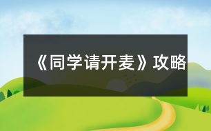 《同學請開麥》攻略