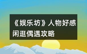 《娛樂(lè)坊》人物好感閑逛偶遇攻略