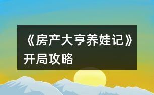 《房產(chǎn)大亨養(yǎng)娃記》開局攻略