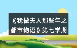 《我做夫人那些年之都市物語》第七學(xué)期攻略